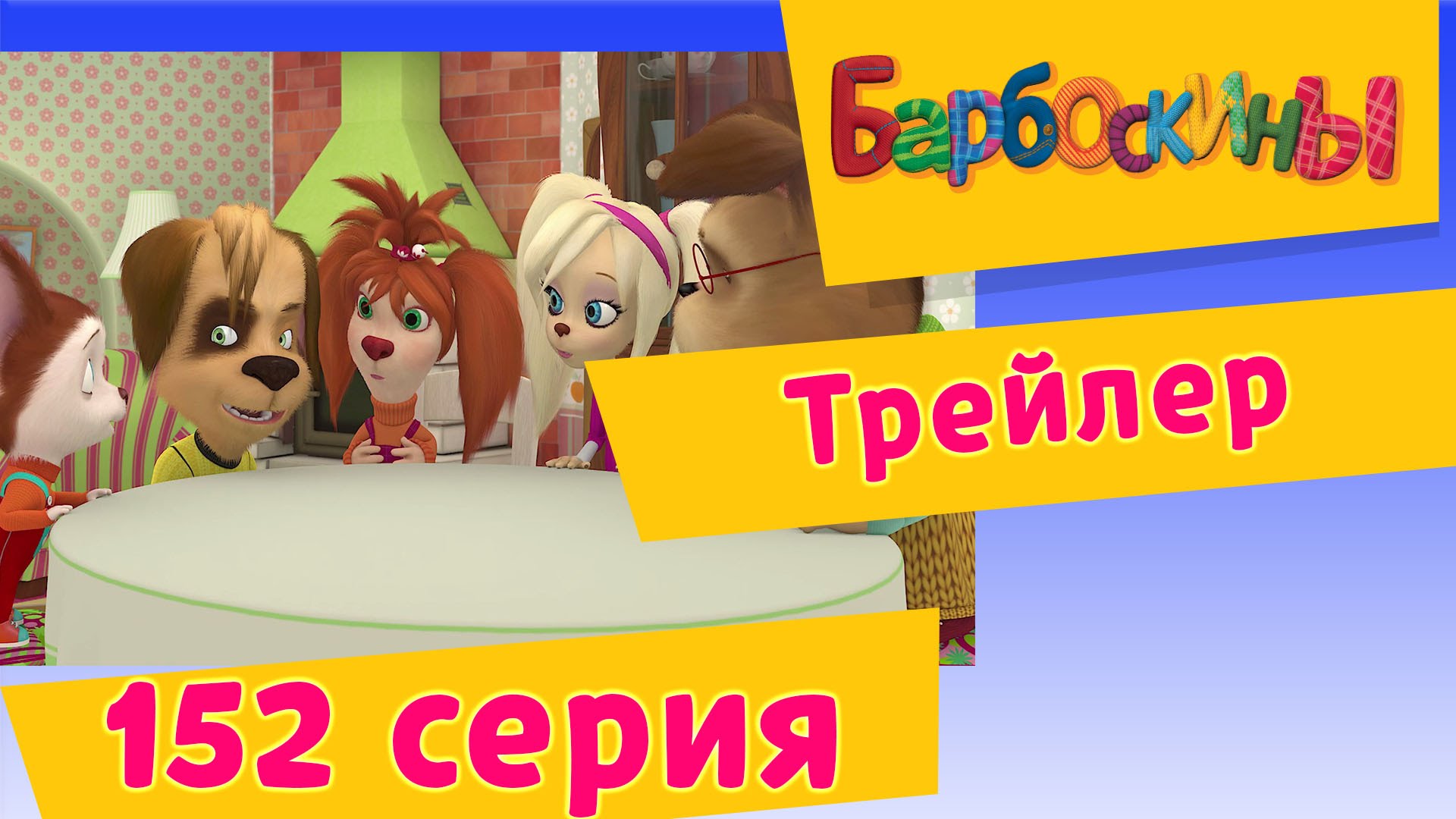 BARBOSKINY-152-seriya.-Piastry.-Premera-13-Noyabrya