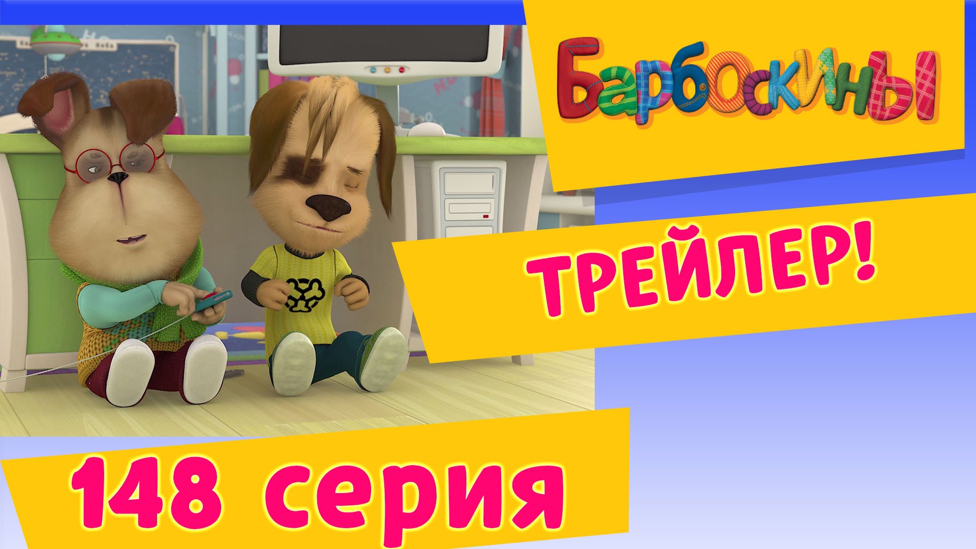 BARBOSKINY-Spasenie-Zemli.-PREMERA-9-Oktyabrya