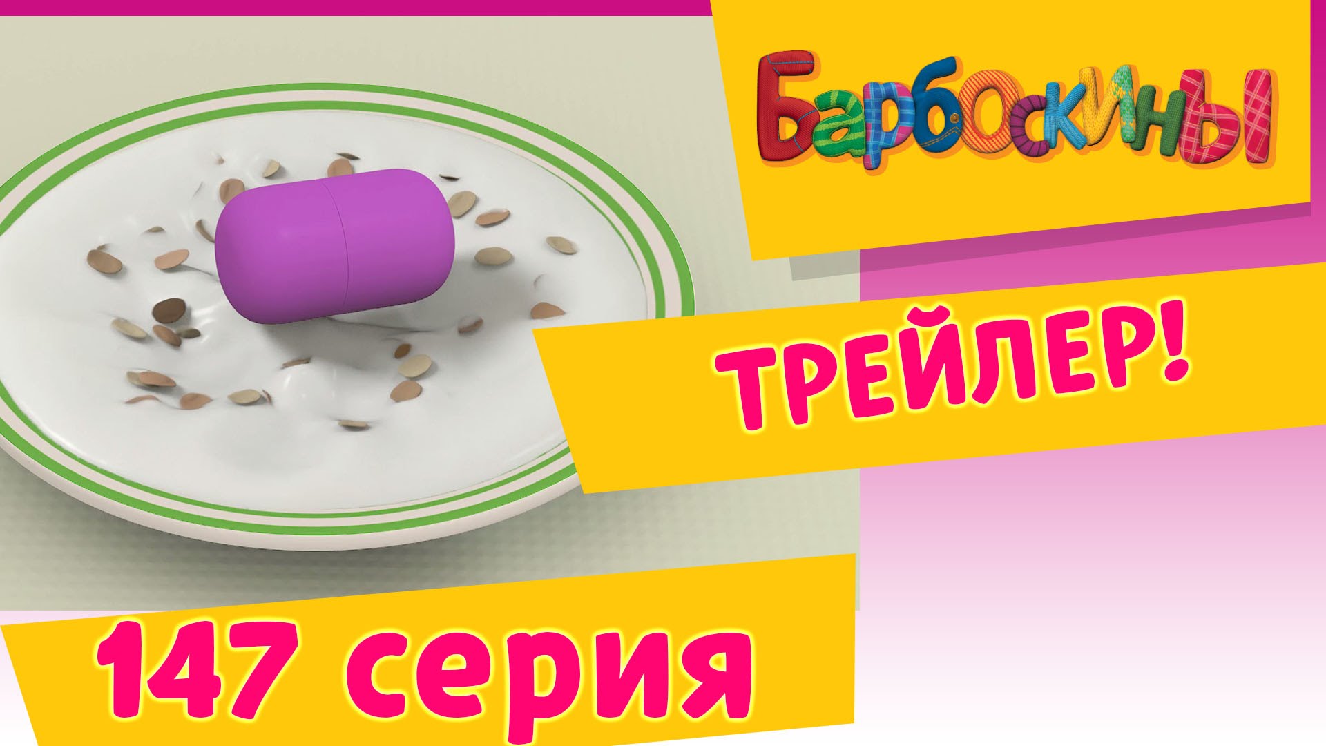 BARBOSKINY-Udacha-na-zavtrak.-Trejler