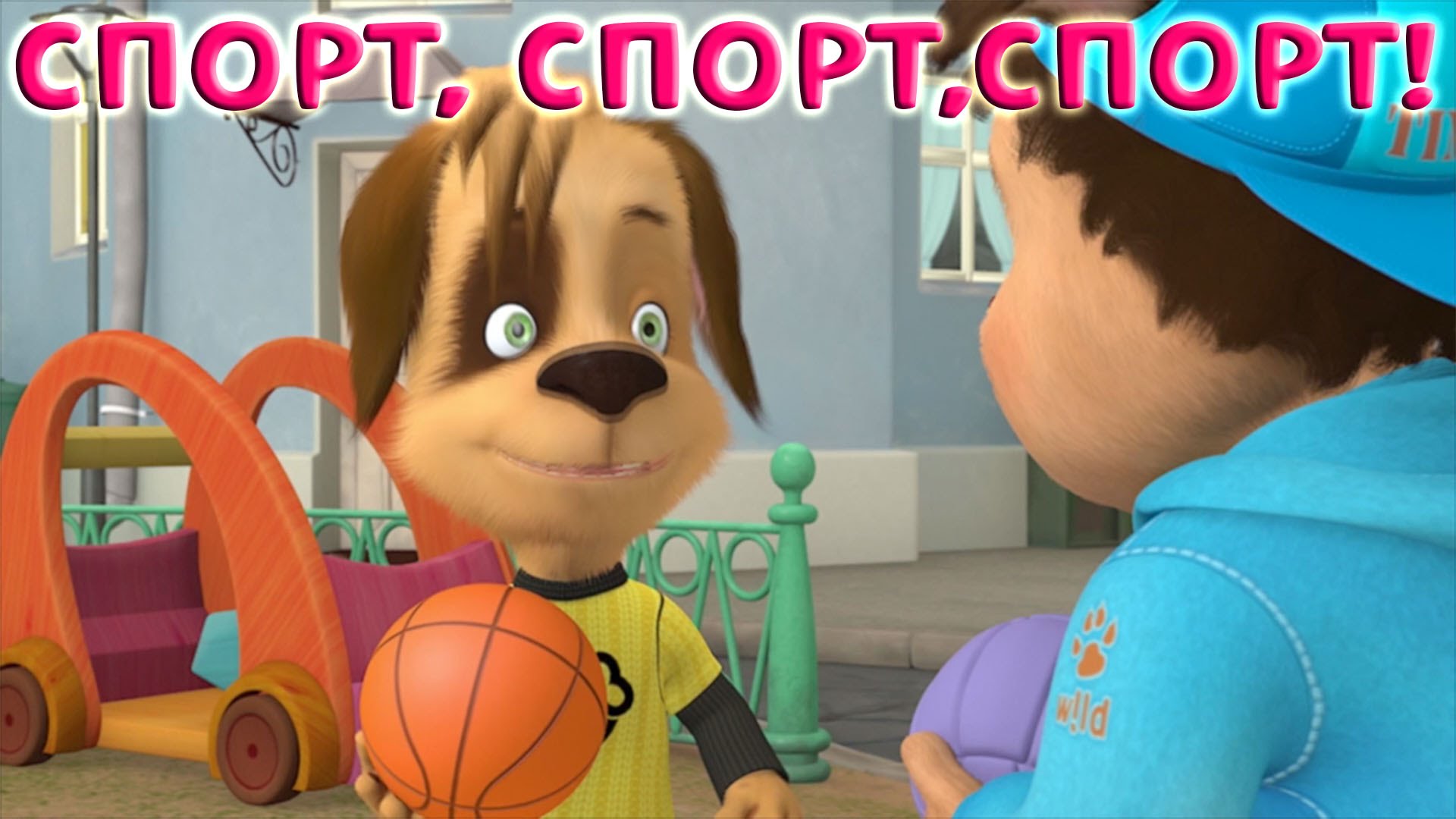 BARBOSKINY-sportivnye-IGRY.-Barboskiny-na-detskoj-ploshhadke.-Futbol-basketbol-volejbol