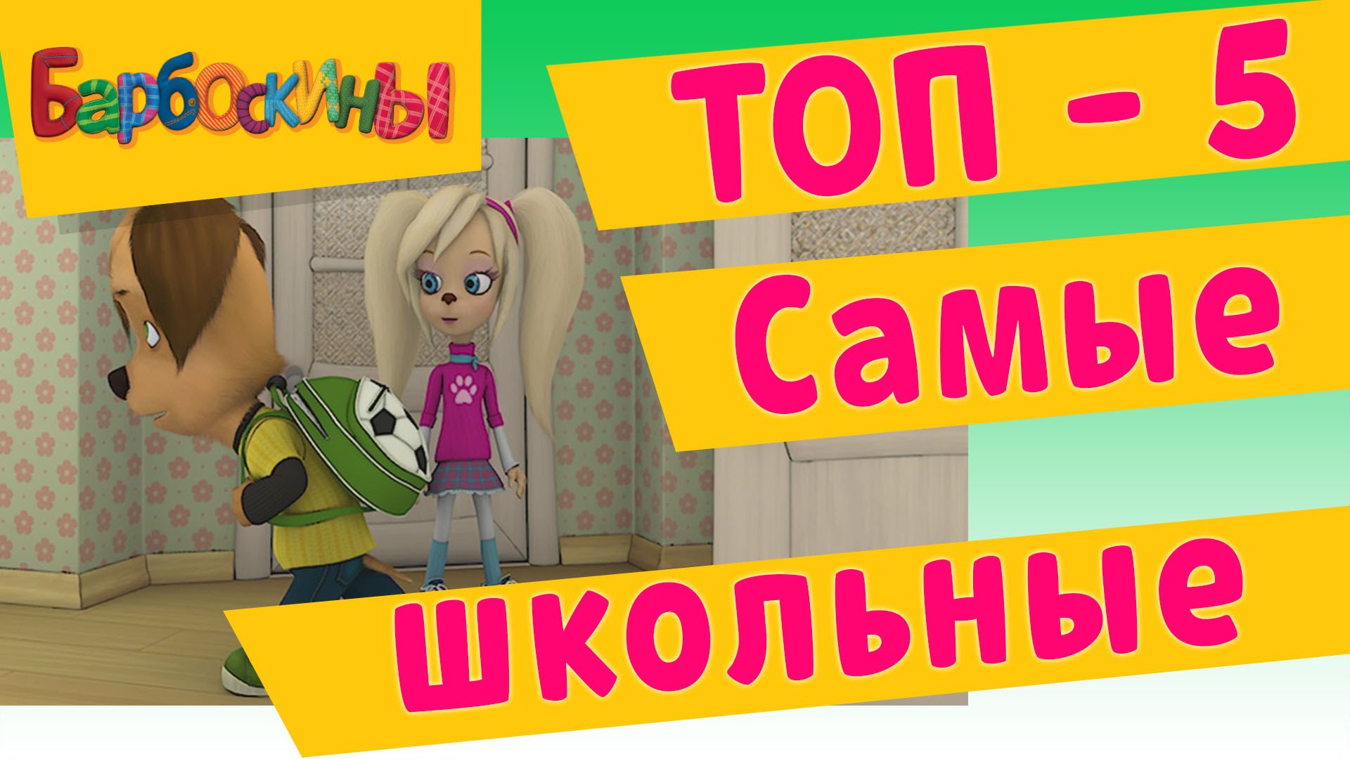 BARBOSKINY-v-shkole.-TOP-5-serij-pro-shkolu.-Multfilm-2015