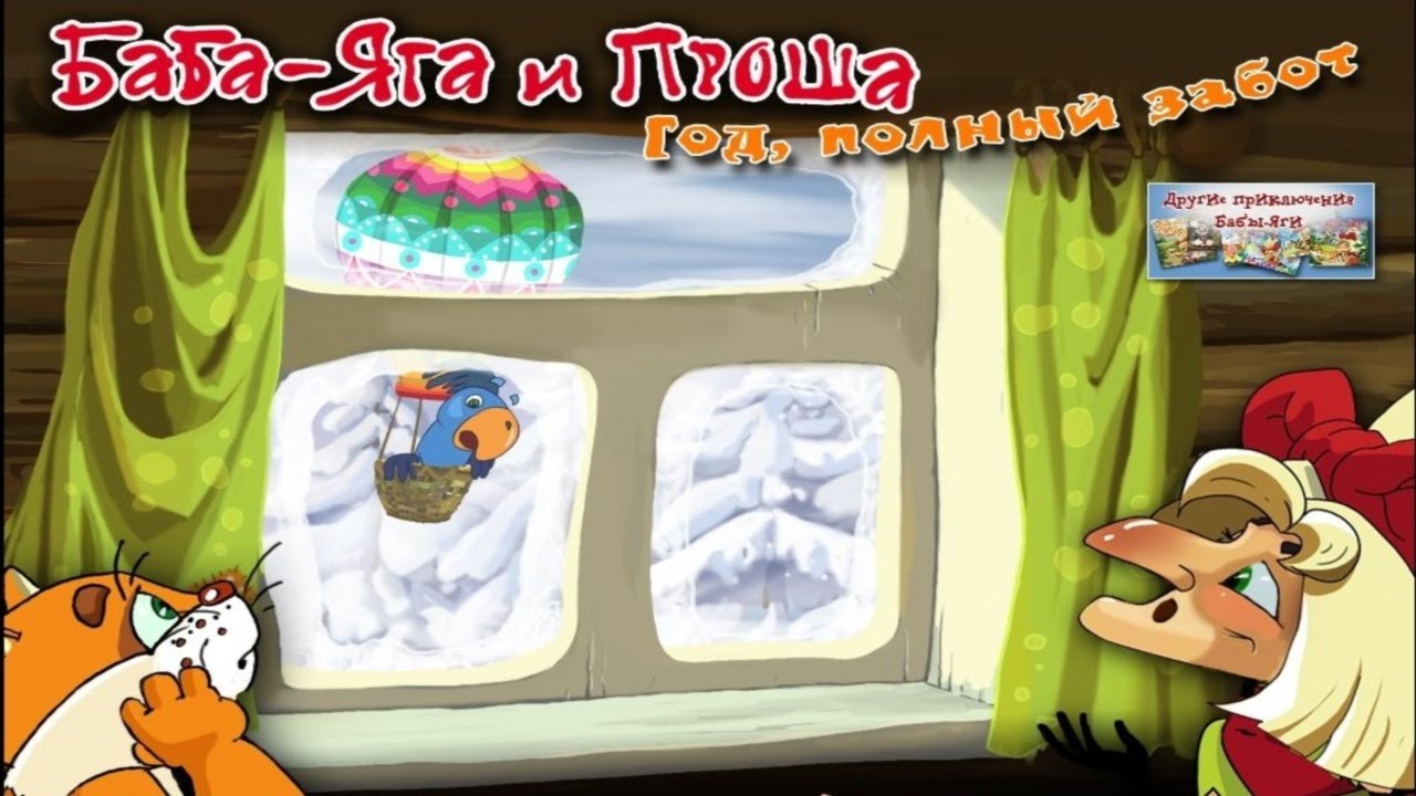 Baba-YAga-i-Prosha-Razvivayushhij-multfilm-dlya-detej-3-CHast