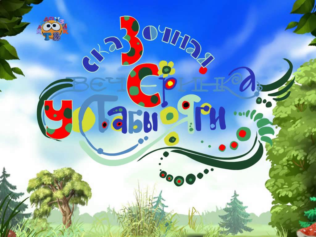 Baba-YAgaSkazochnaya-vecherinka-2-Seriya