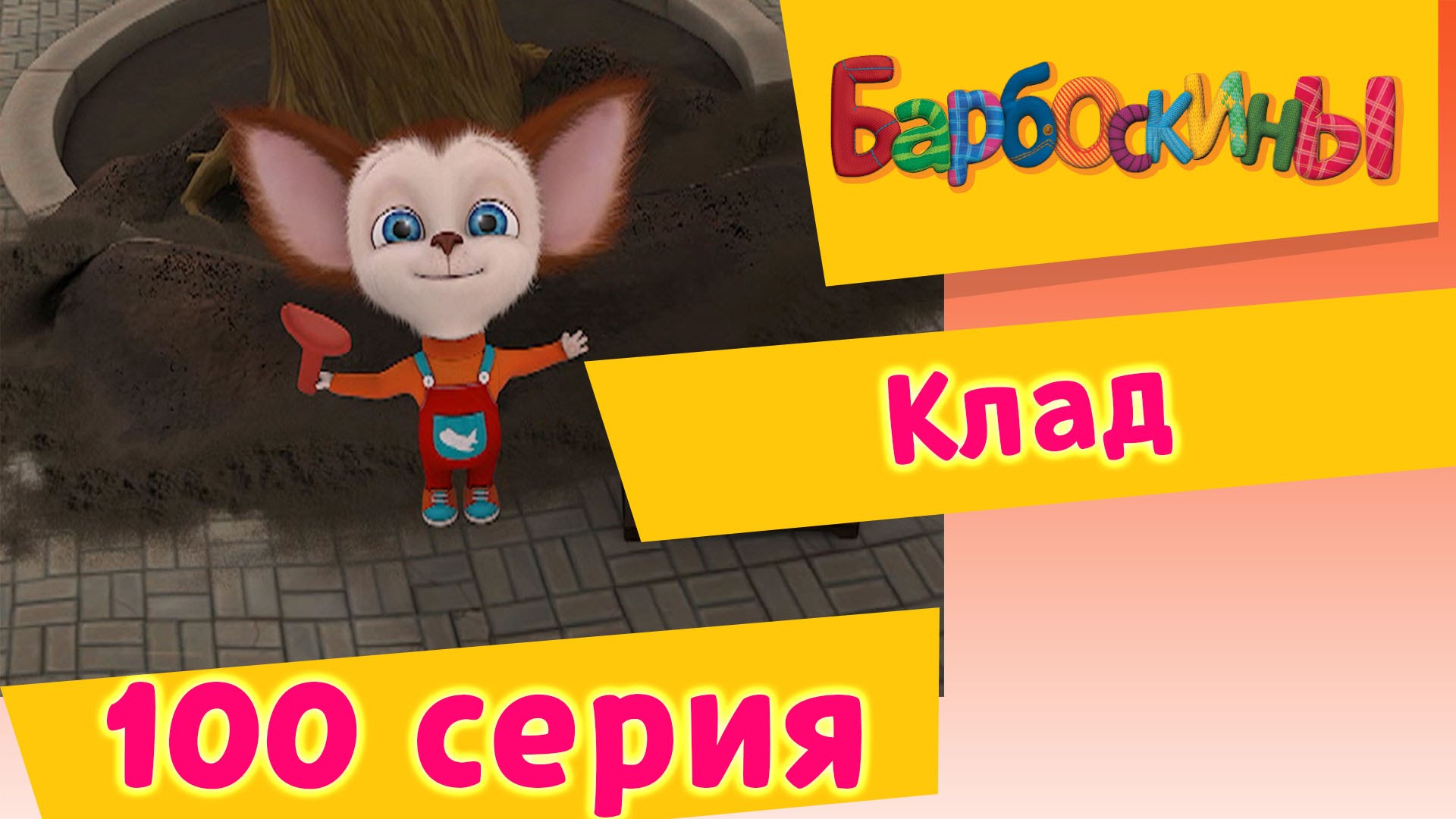 Barboskiny-100-Seriya.-Klad-novye-serii