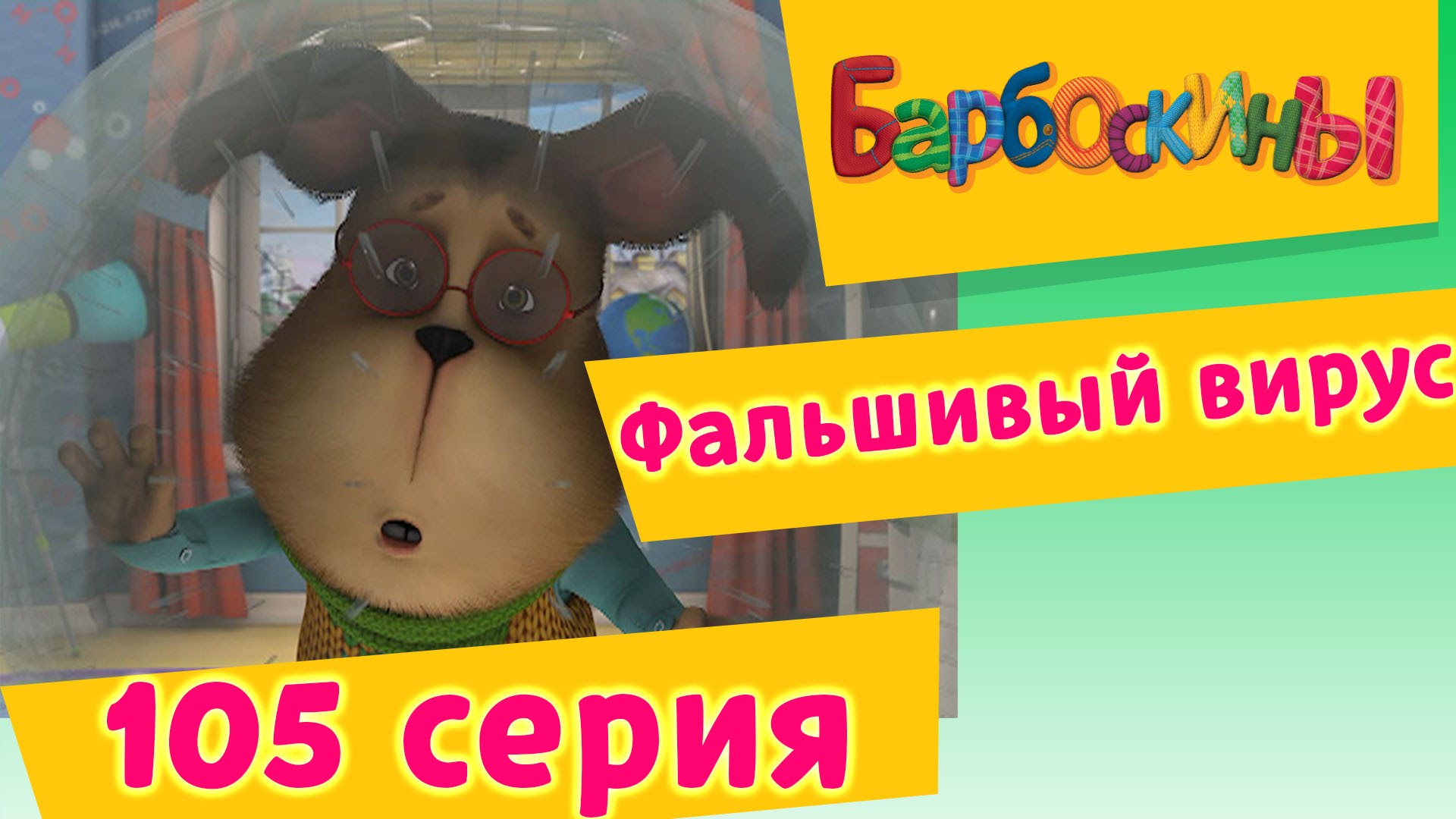 Barboskiny-105-seriya.-Falshivyj-virus-novye-serii