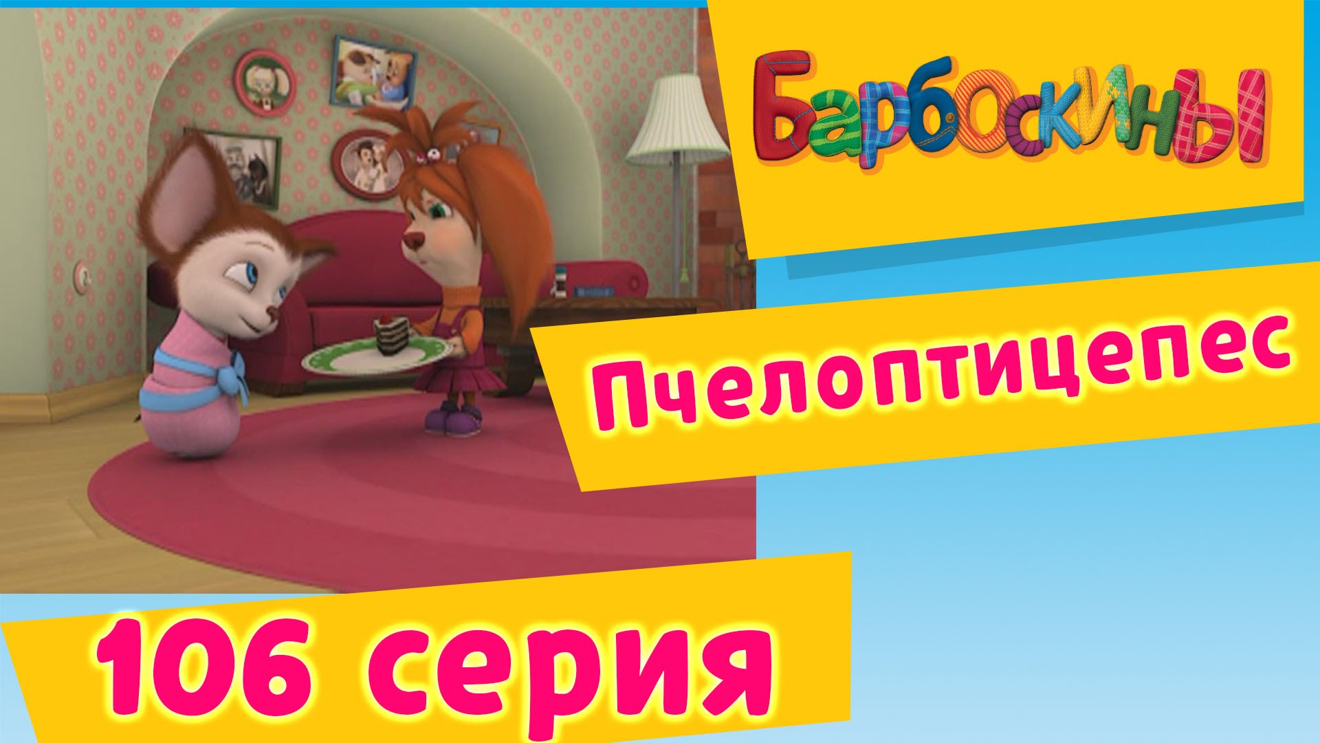 Barboskiny-106-seriya.-Pcheloptitsepes-novye-serii