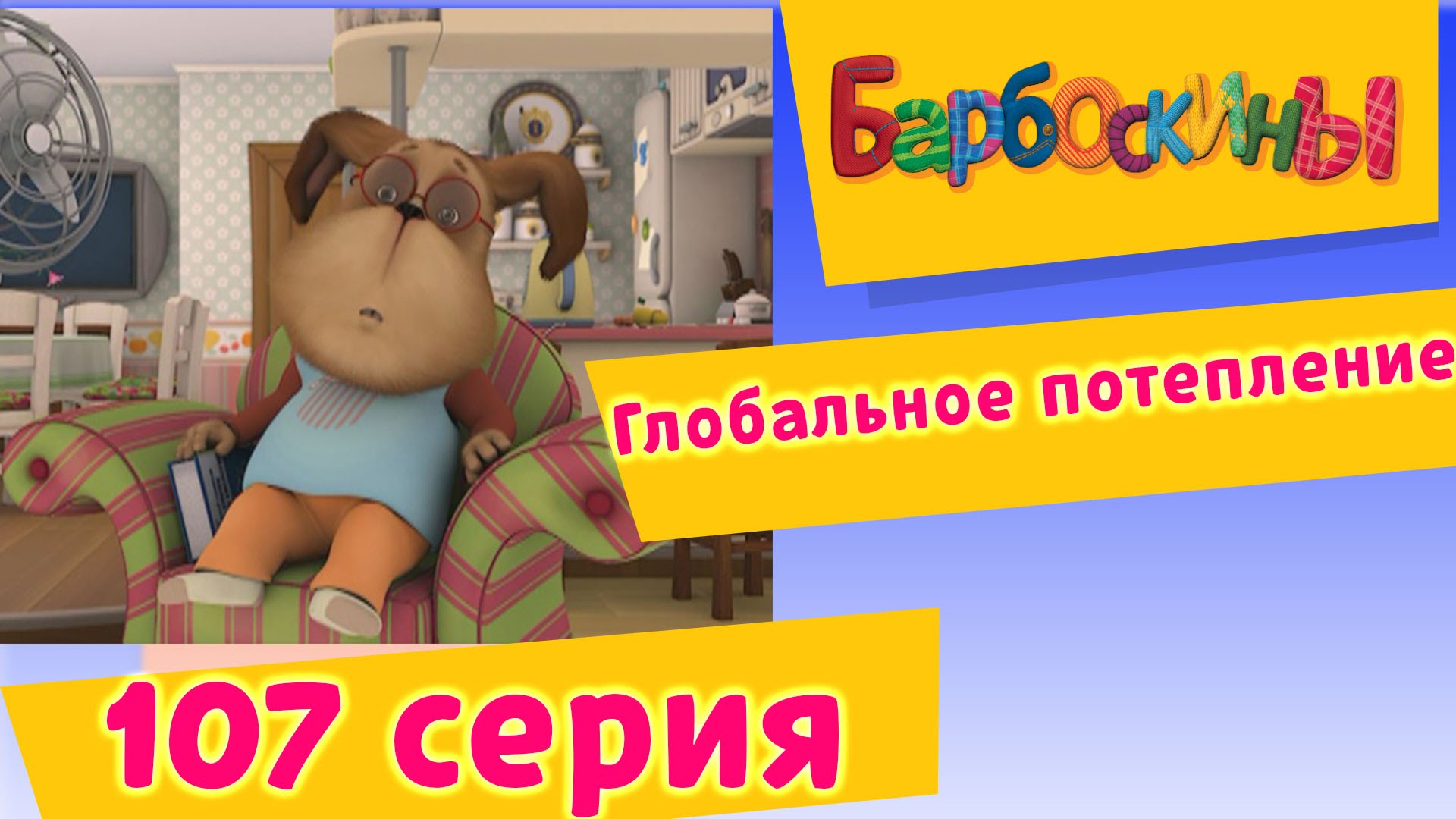 Barboskiny-107-seriya.-Globalnoe-poteplenie-novye-serii