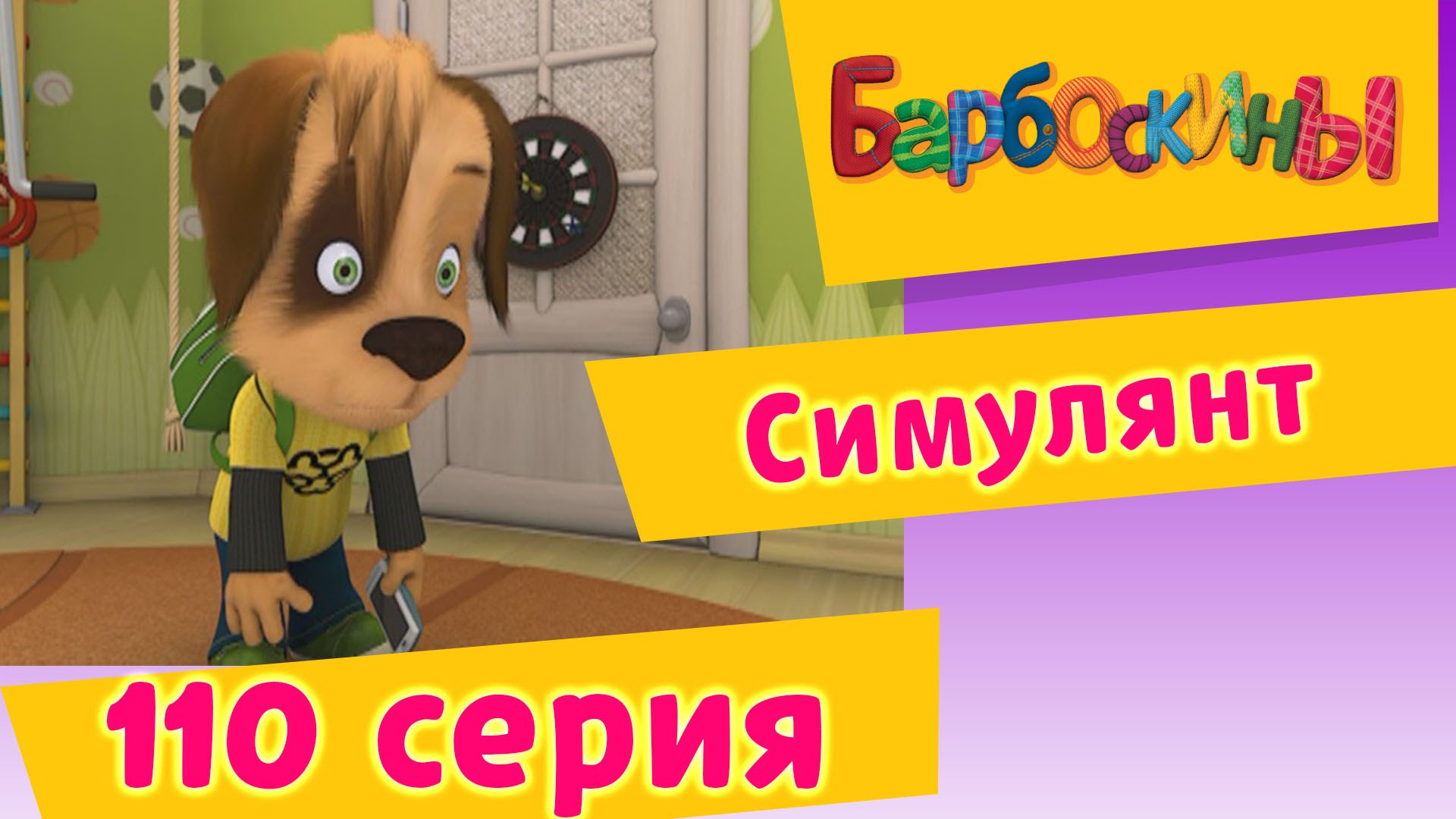 Barboskiny-110-seriya.-Simulyant-novye-serii