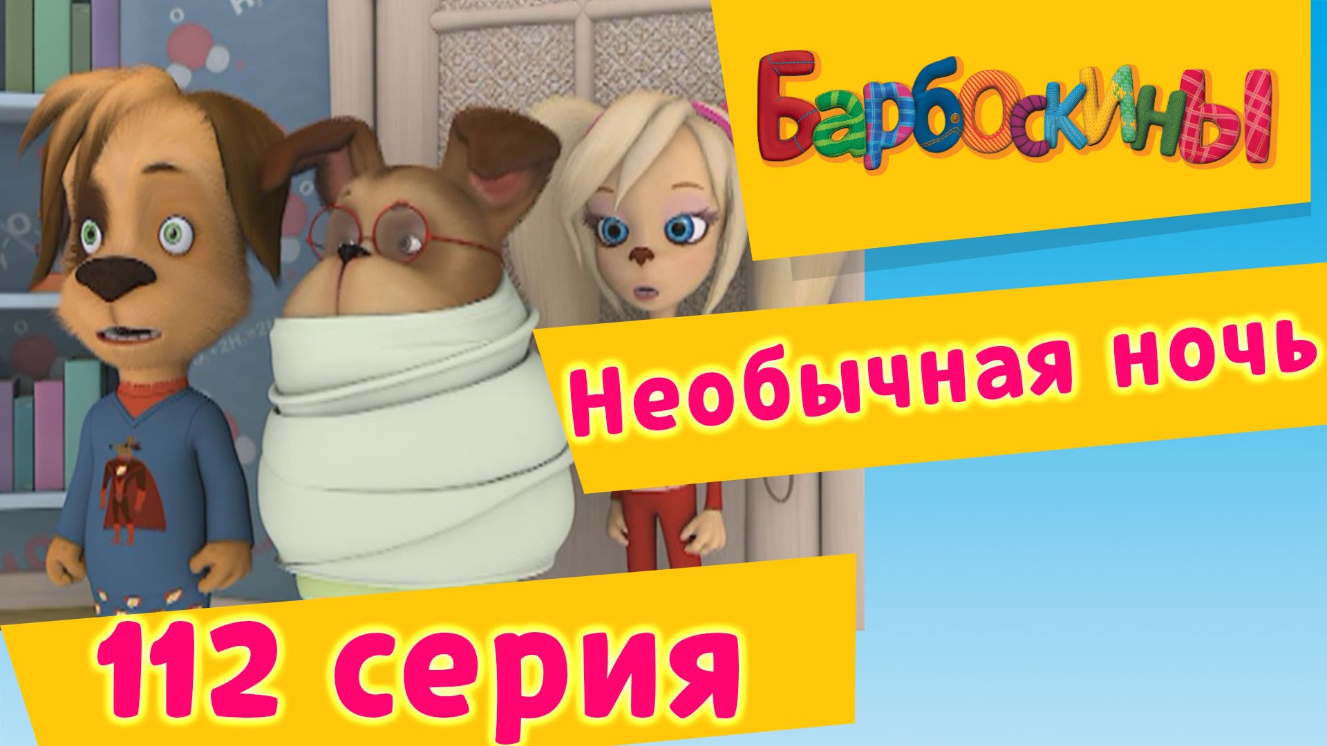 Barboskiny-112-seriya.-Neobychnaya-noch-novye-serii