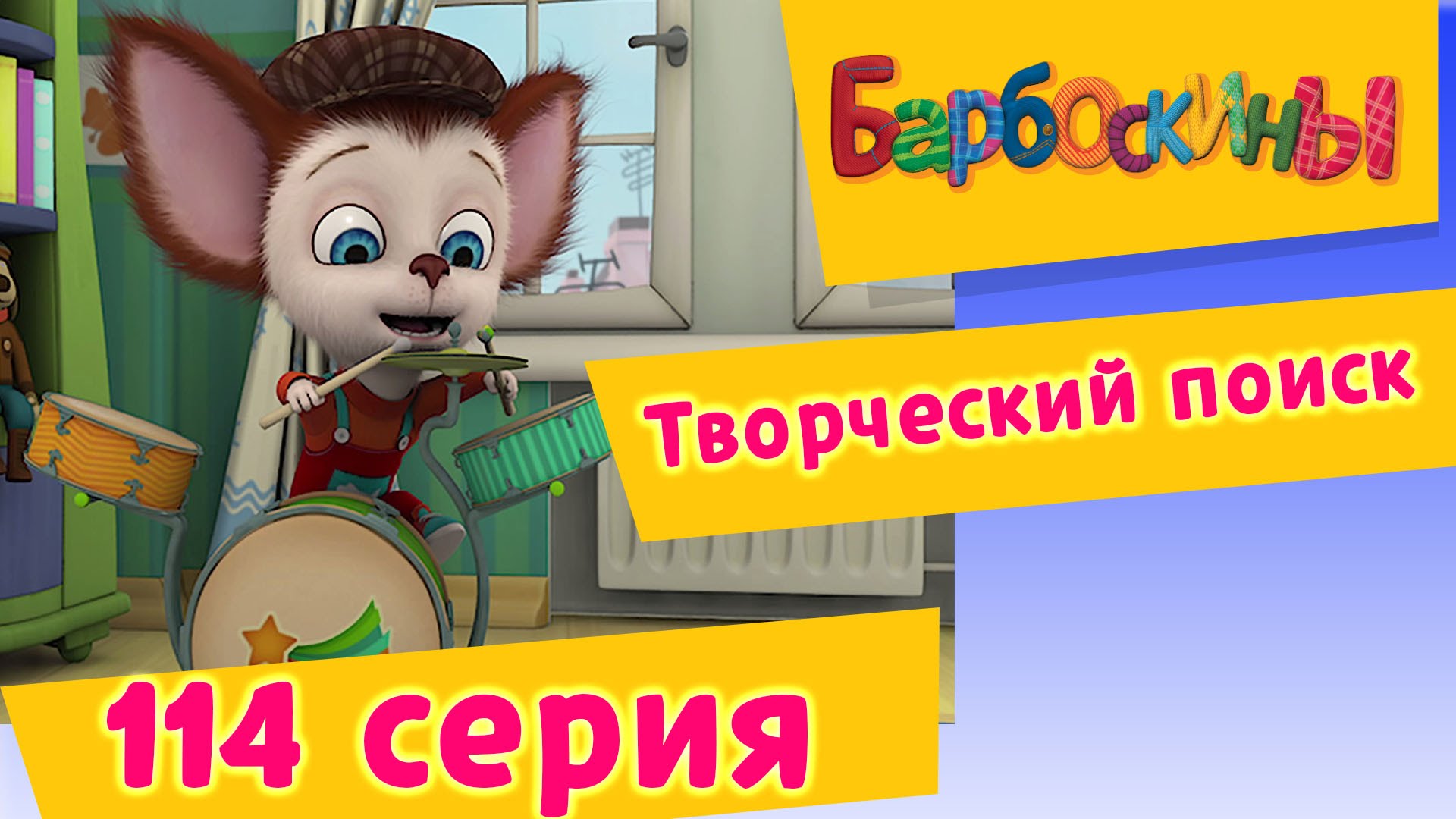 Barboskiny-114-seriya.-Tvorcheskij-poisk-novye-serii