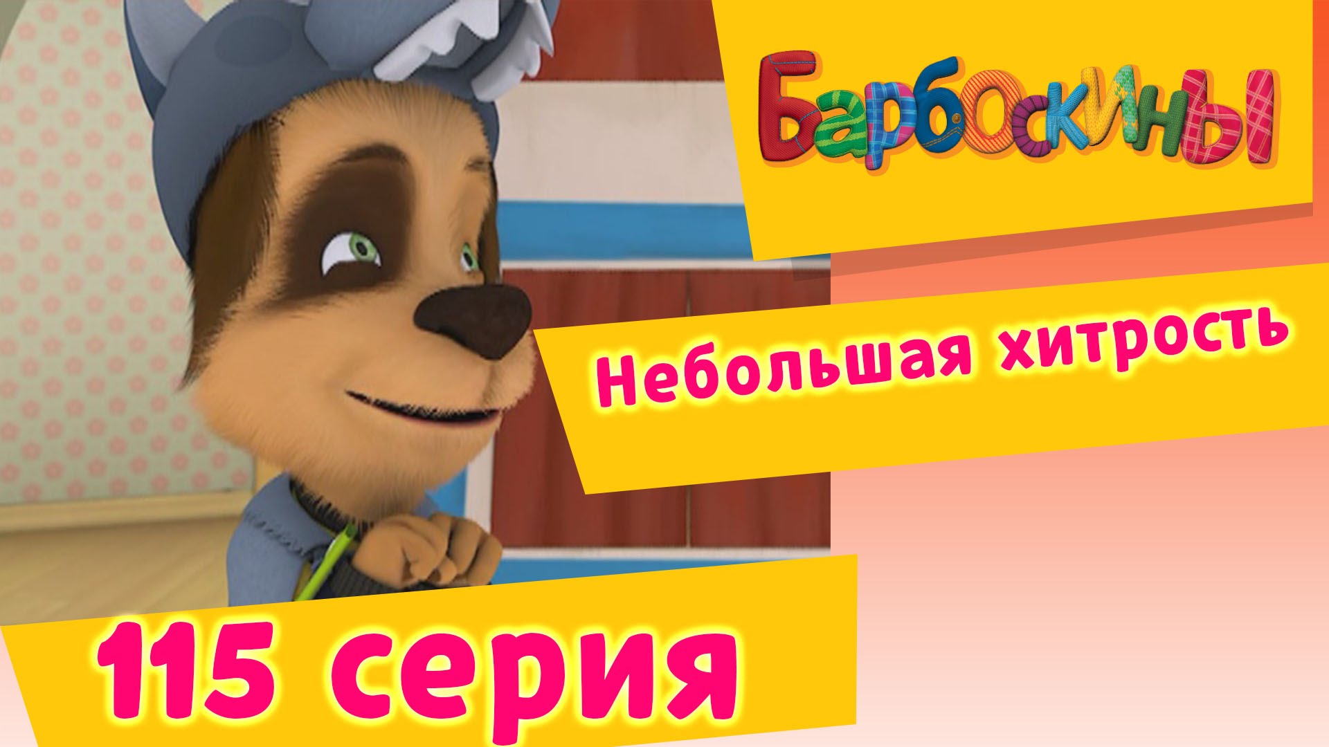 Barboskiny-115-seriya.-Nebolshaya-hitrost-novye-serii