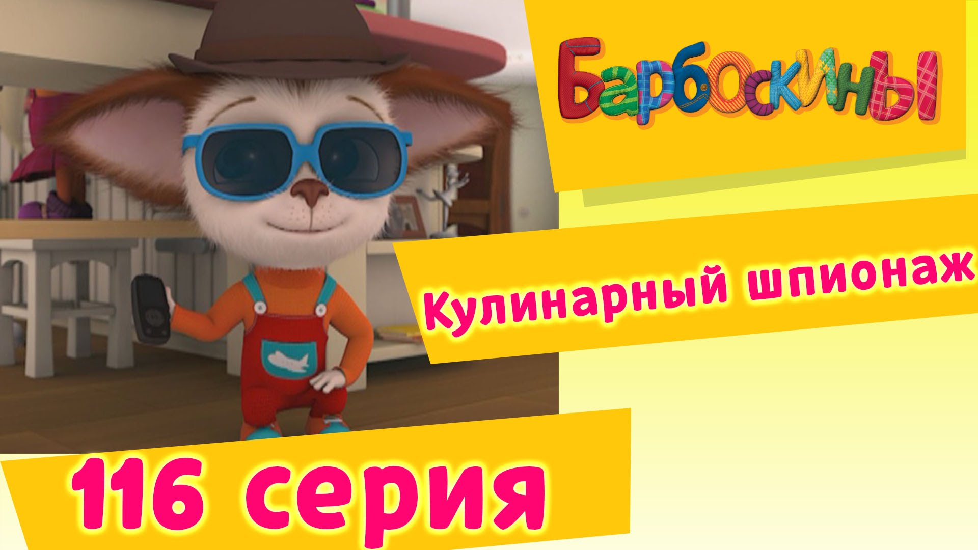 Barboskiny-116-seriya.-Kulinarnyj-shpionazh-novye-serii