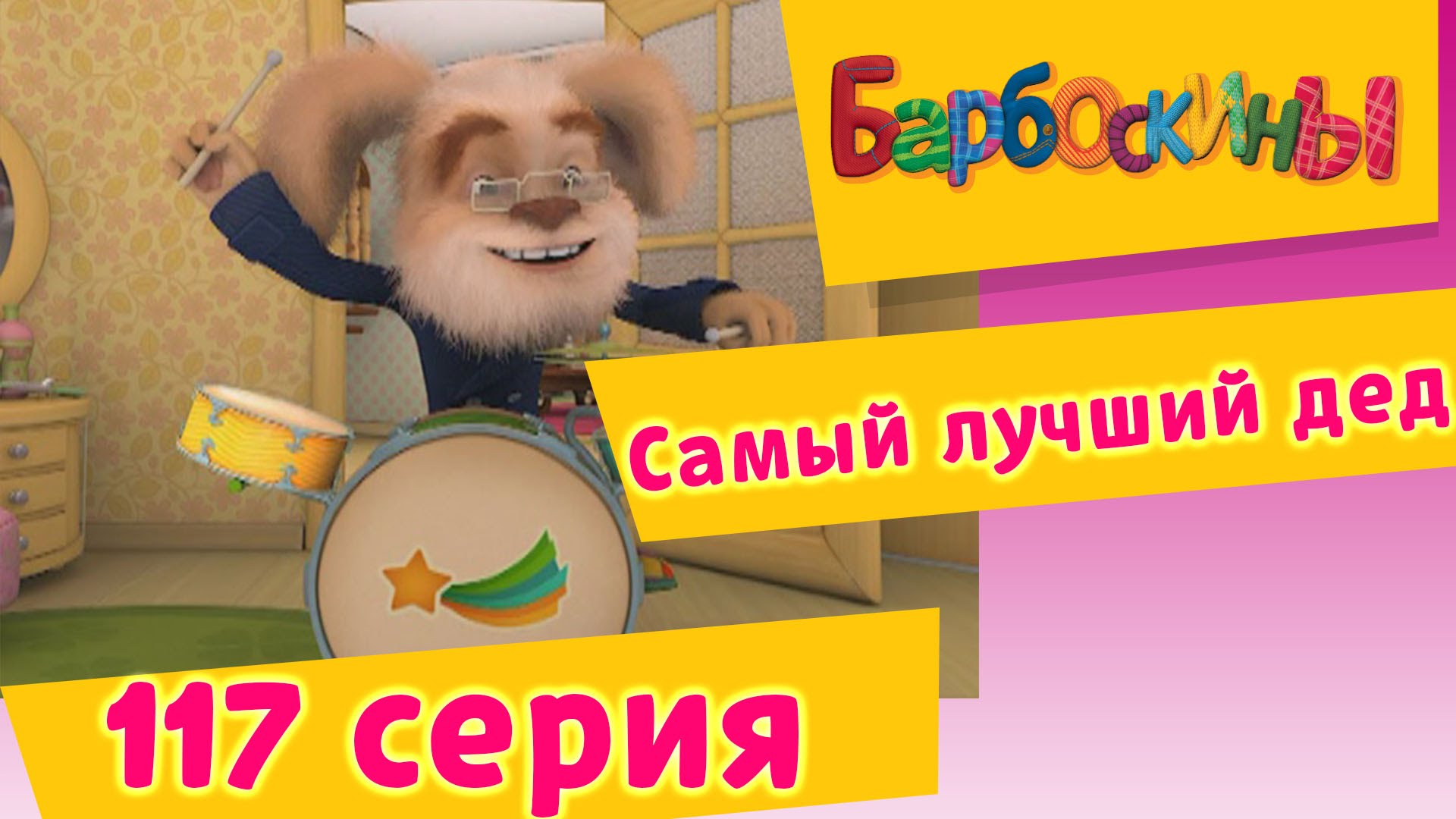 Barboskiny-117-seriya.-Samyj-luchshij-ded-novye-serii