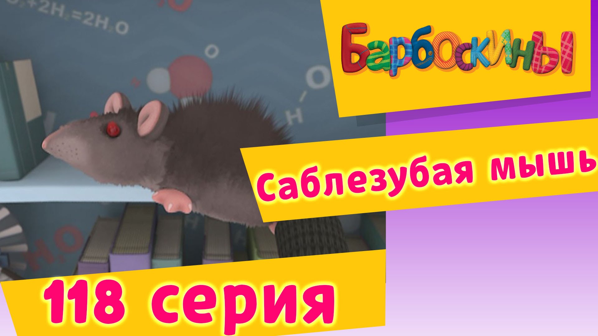 Саблезубая мышь барбоскины
