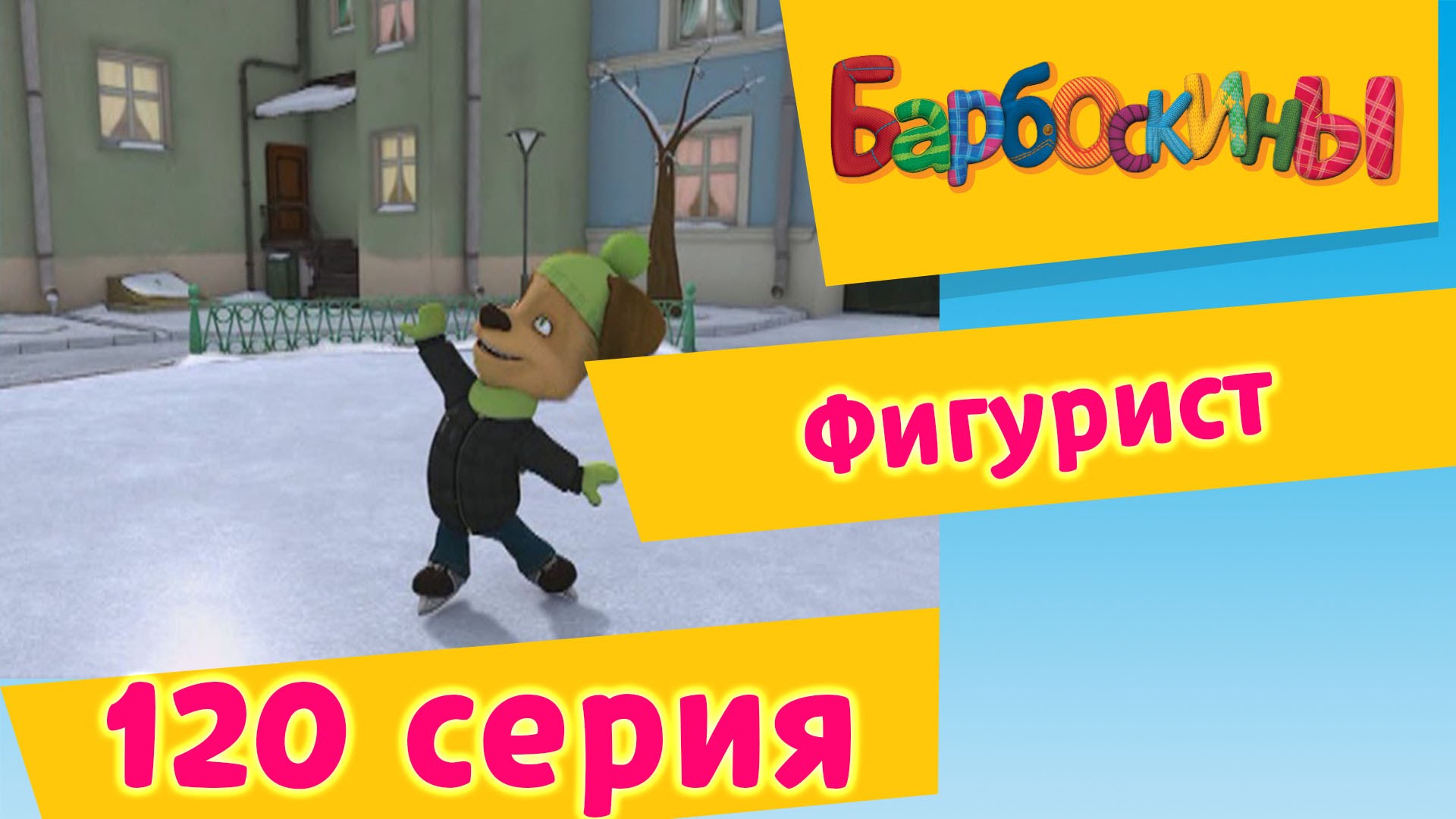 Barboskiny-120-seriya-Figurist-novye-serii