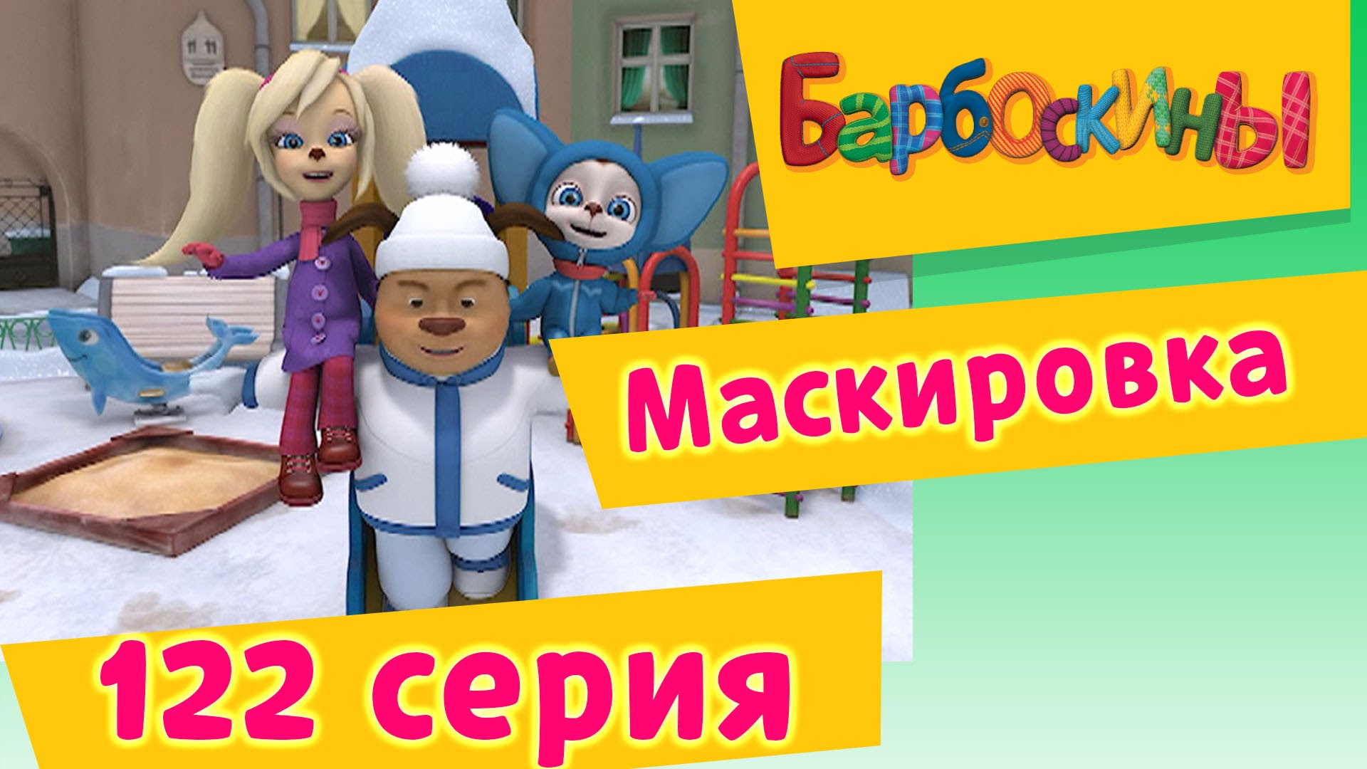 Barboskiny-122-seriya.-Maskirovka.-Multfilm