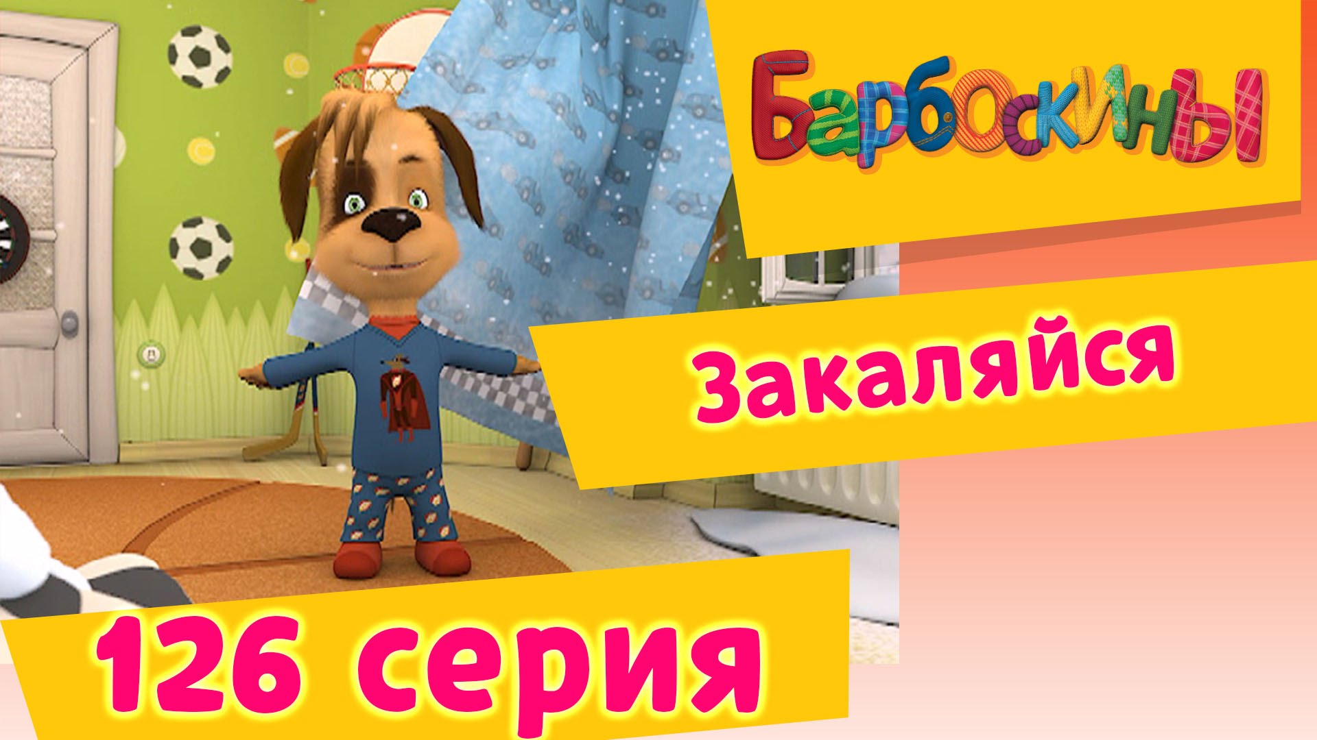 Barboskiny-126-seriya.-Zakalyajsya.-Multfilm