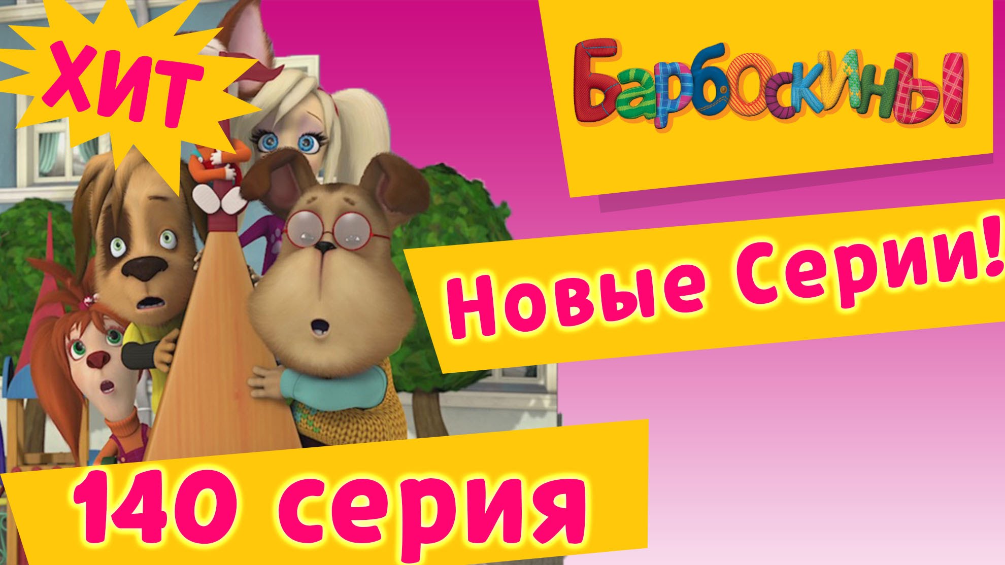 Barboskiny-140-seriya.-Kak-v-kino-novye-serii