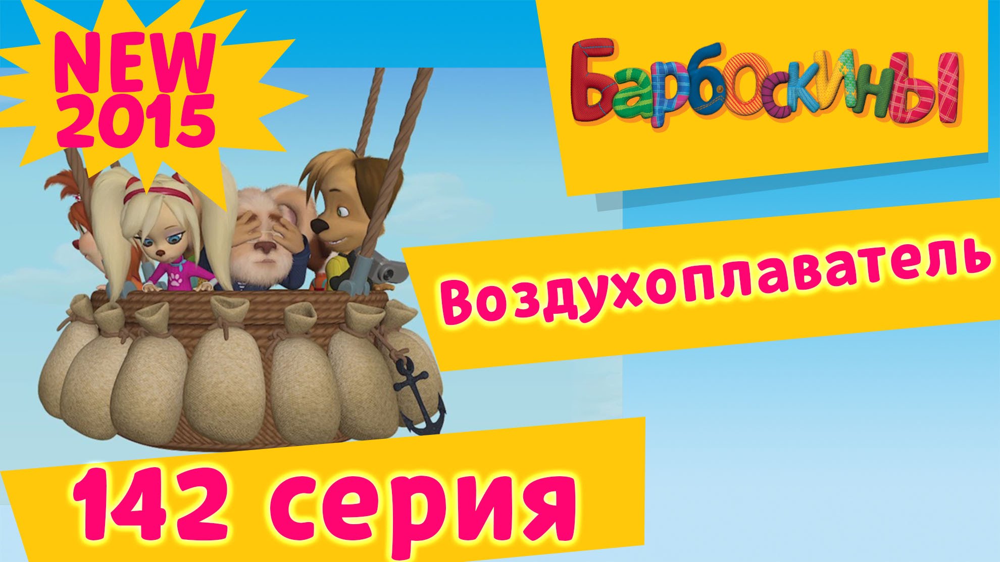 Barboskiny-142-seriya.-Vozduhoplavatel-novye-serii
