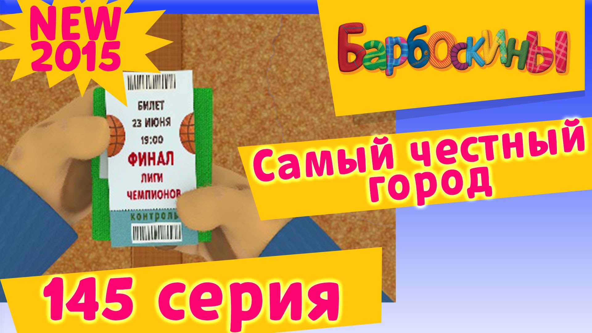 Barboskiny-145-Seriya.-Samyj-chestnyj-gorod-novye-serii