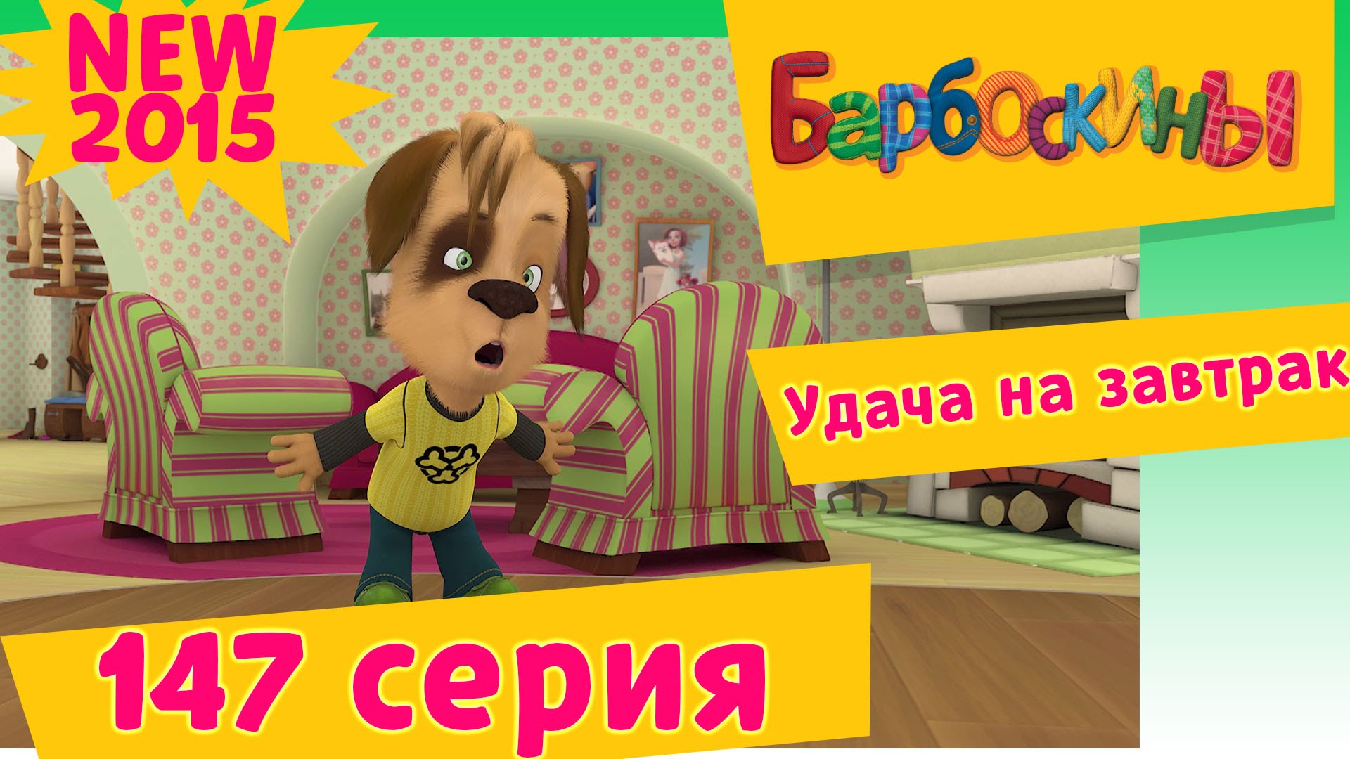 Barboskiny-147-seriya.-Udacha-na-zavtrak-NOVYE-SERII