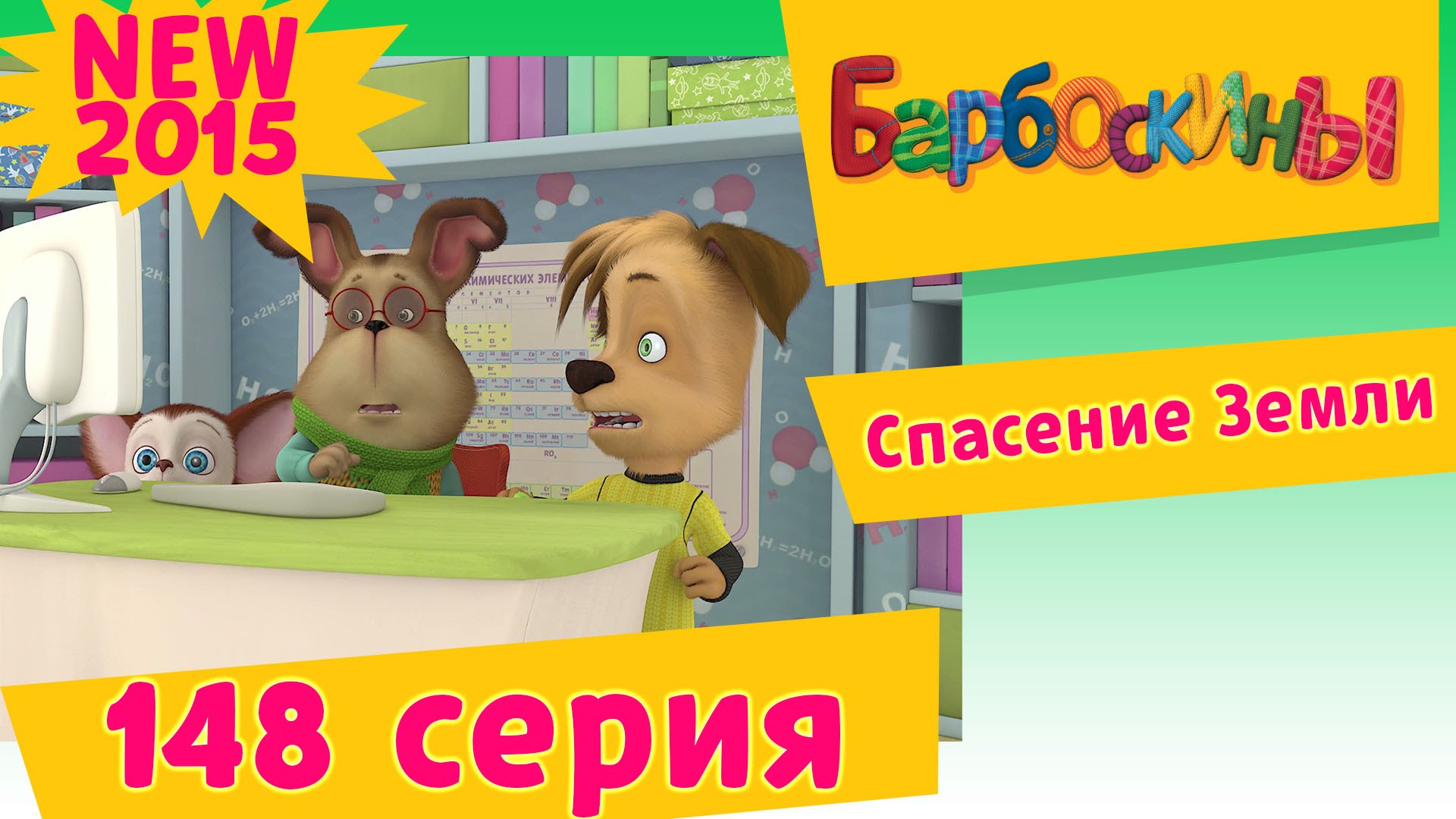 Barboskiny-148-seriya.Spasenie-Zemli-NOVYE-SERII