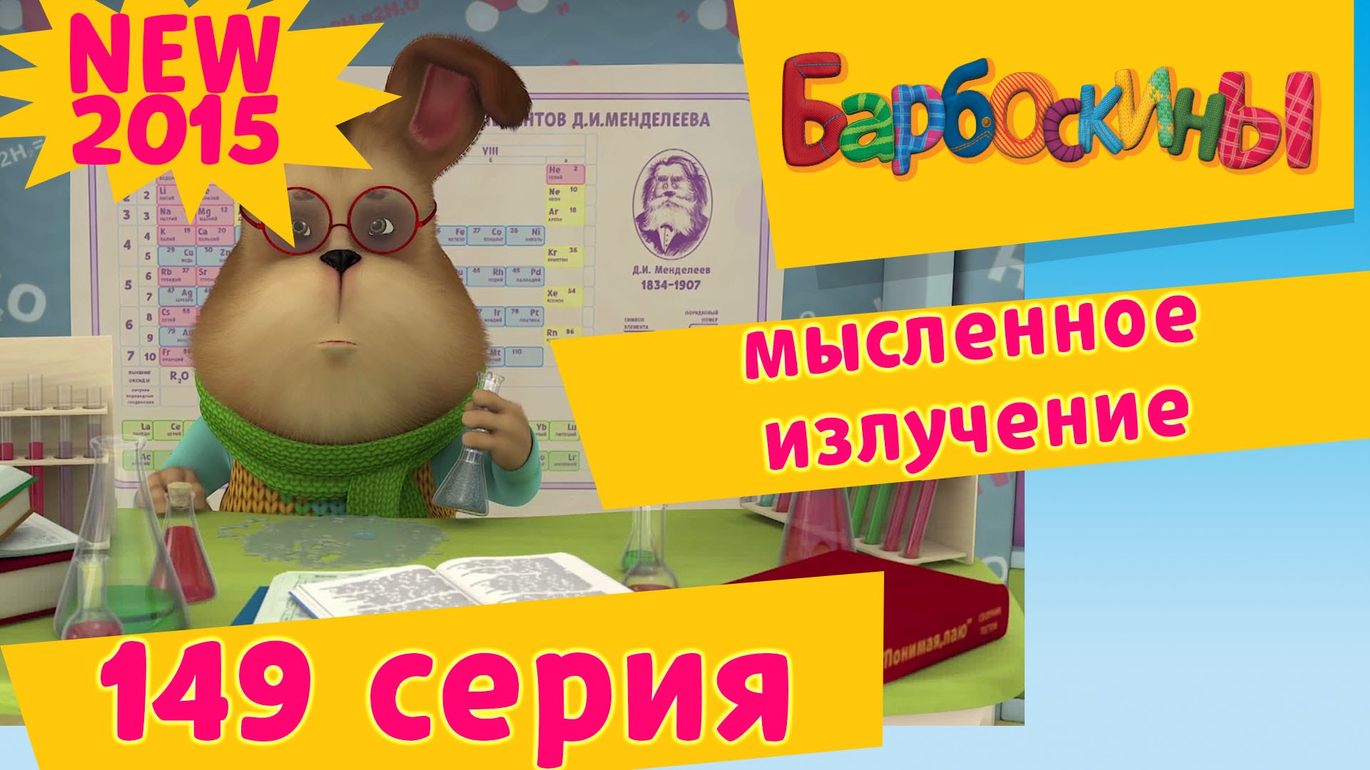 Barboskiny-149-seriya.-Myslennoe-izluchenie.-MULTIKI-2015