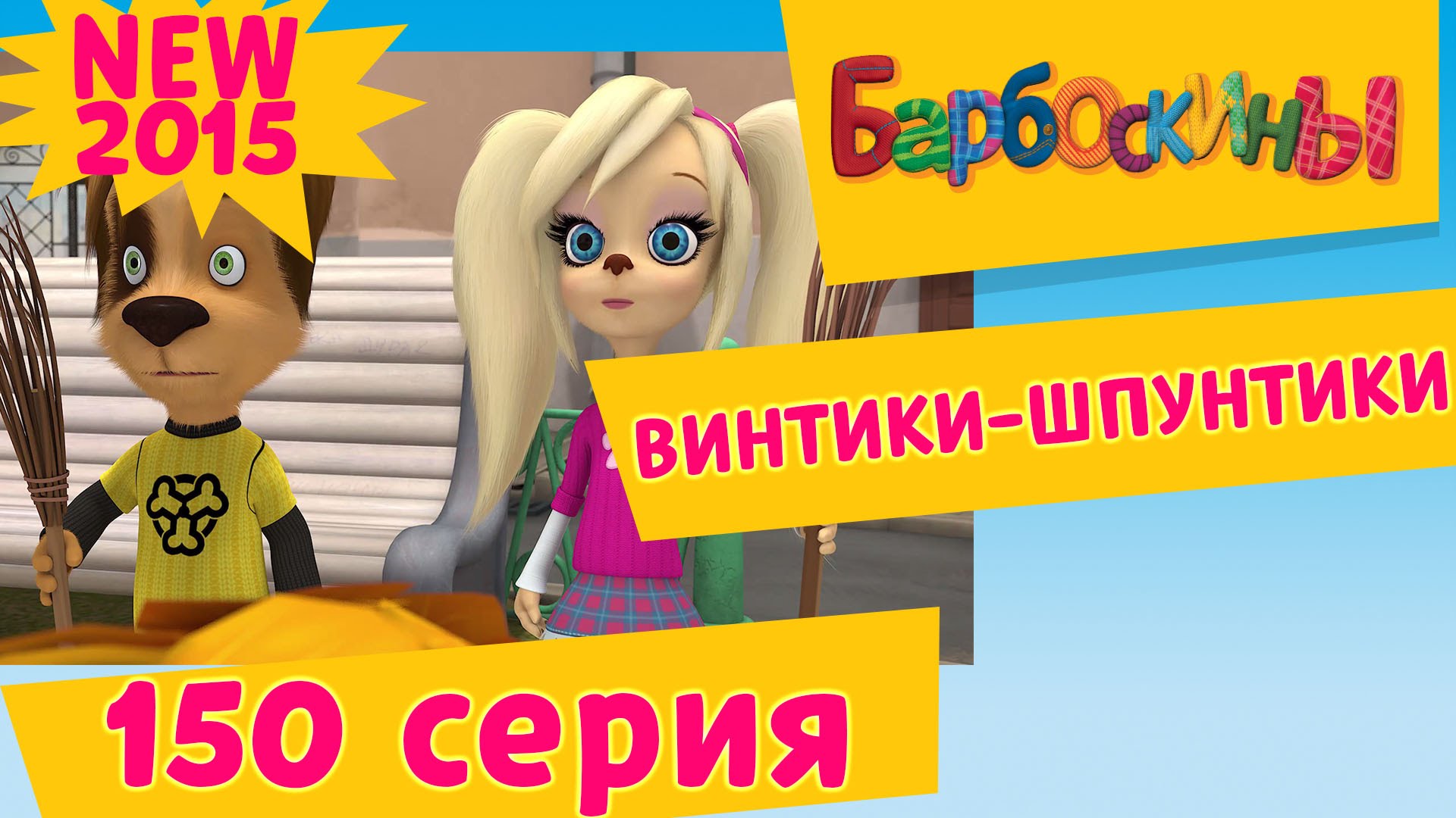 Barboskiny-150-seriya.-Vintiki-SHpuntiki.-Multfilm