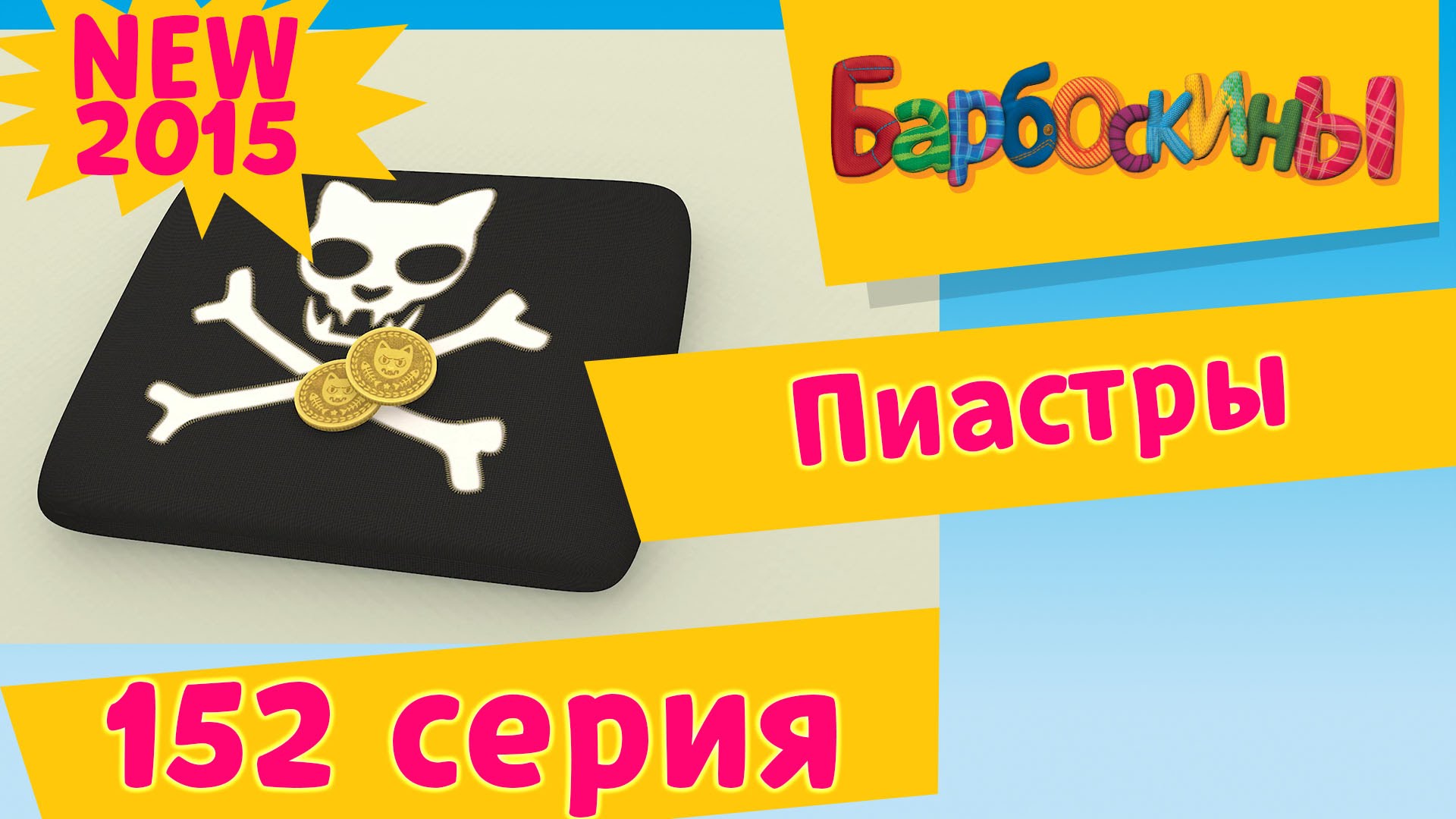 Barboskiny-152-seriya.-Piastry.-Multfilmy-2015