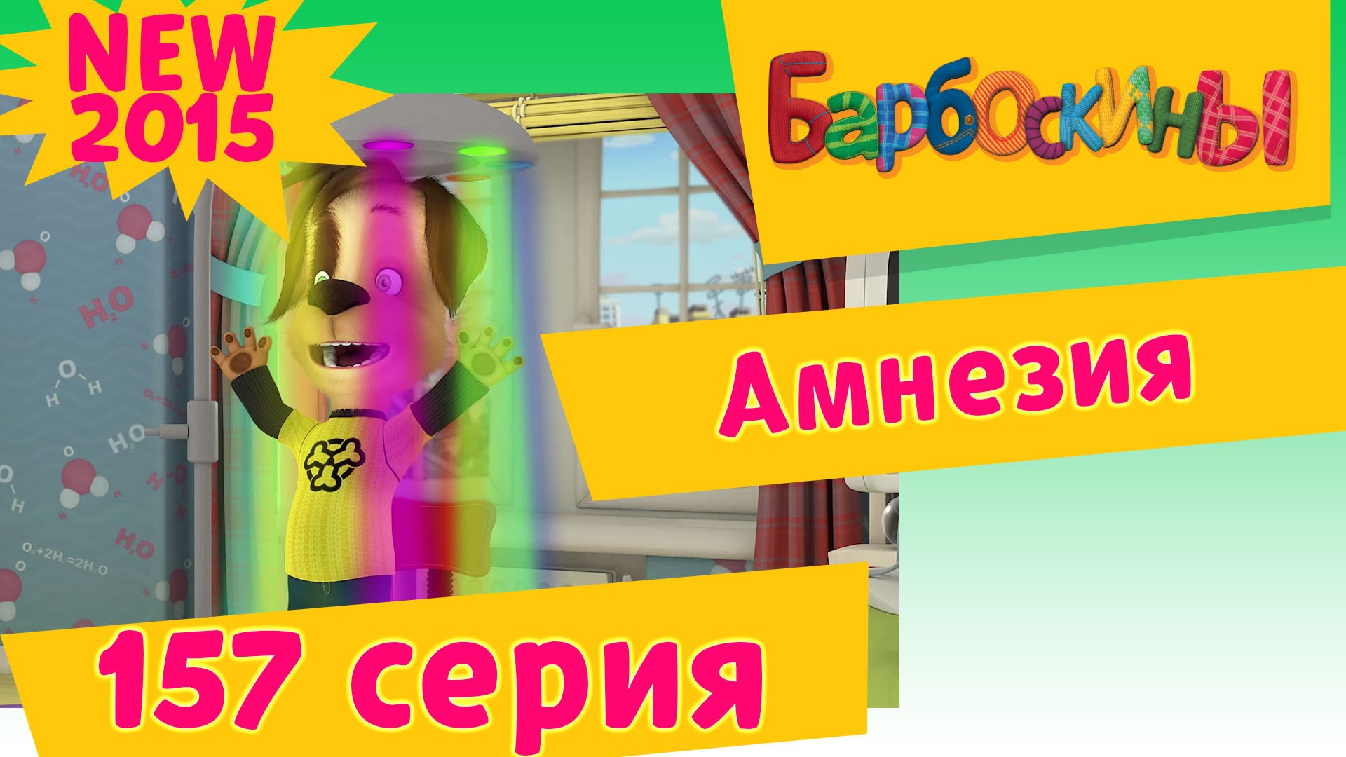 Barboskiny-157-seriya.-Amneziya.-Novogodnie-multiki-dlya-detej