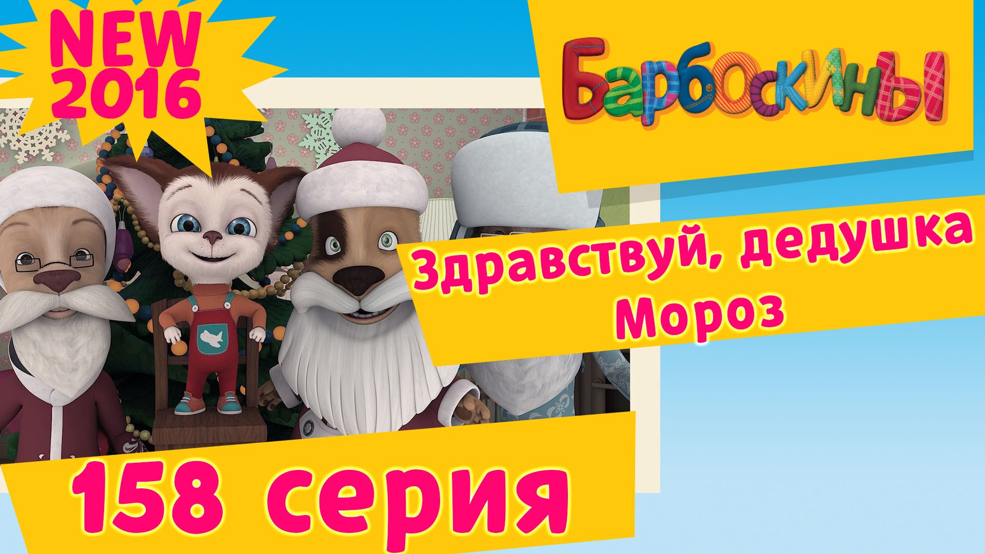 Barboskiny-158-seriya.-Zdravstvuj-Dedushka-Moroz.-Multiki-pro-Novyj-god