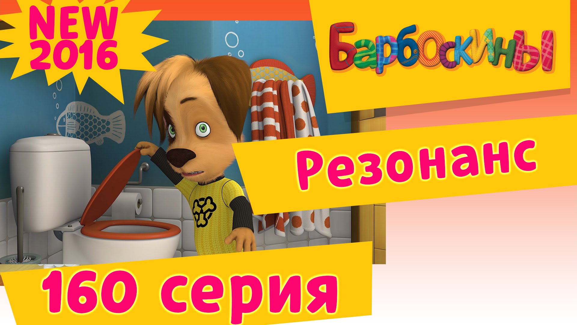 Barboskiny-160-seriya.-Rezonans.-Novye-serii-2016-goda