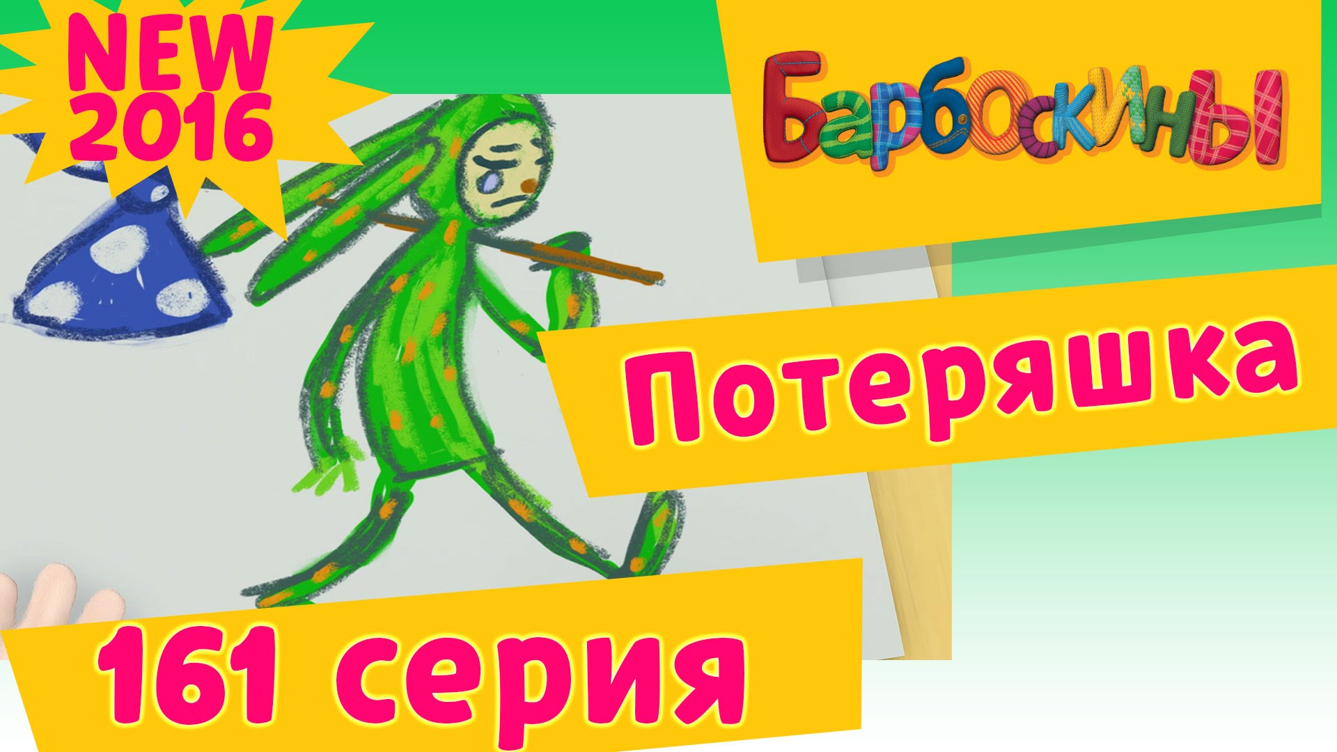 Barboskiny-161-seriya.-Poteryashka.-Novye-serii-2016-goda