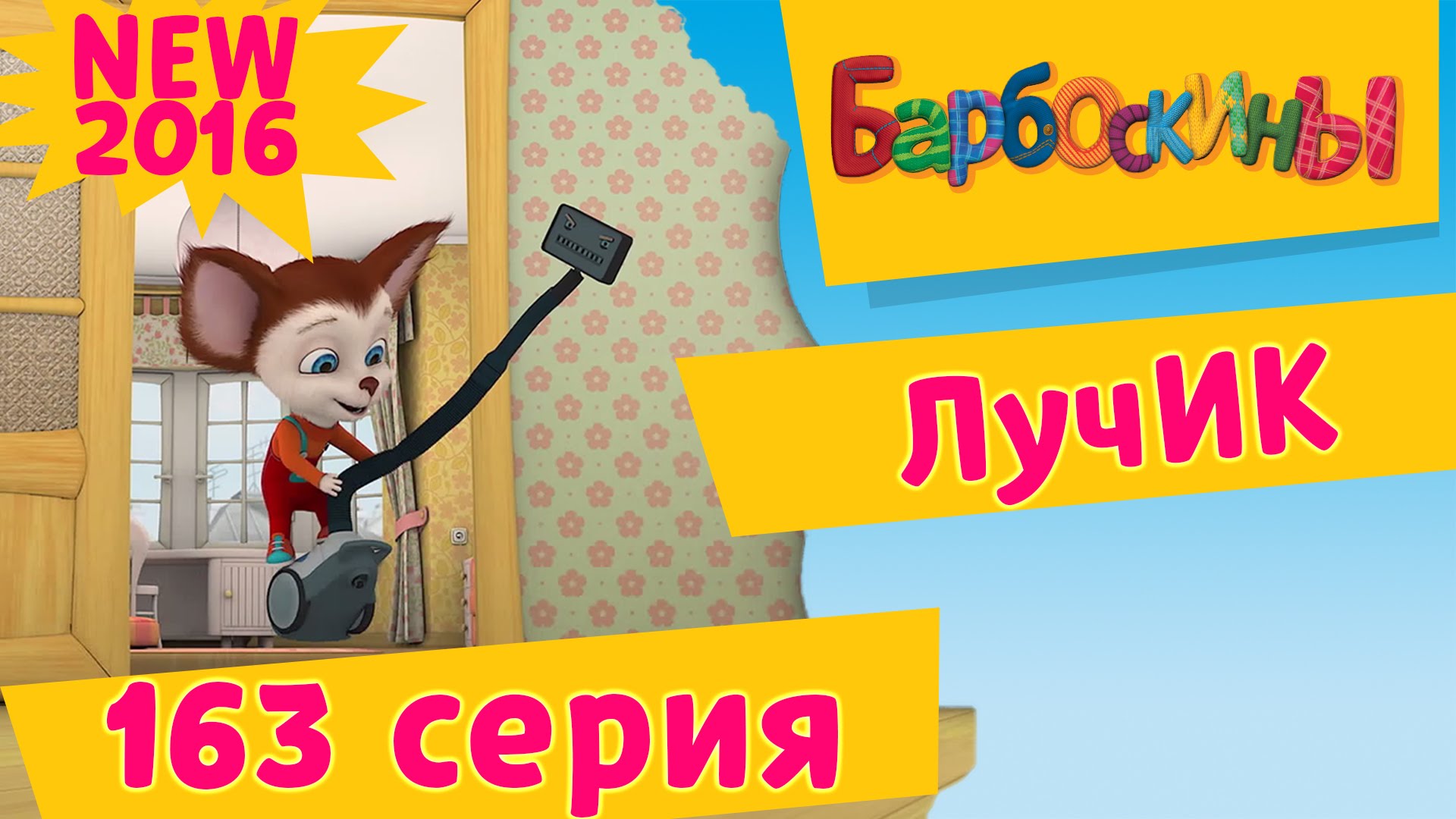 Barboskiny-163-seriya.-Luchik.-Novye-serii-2016-goda