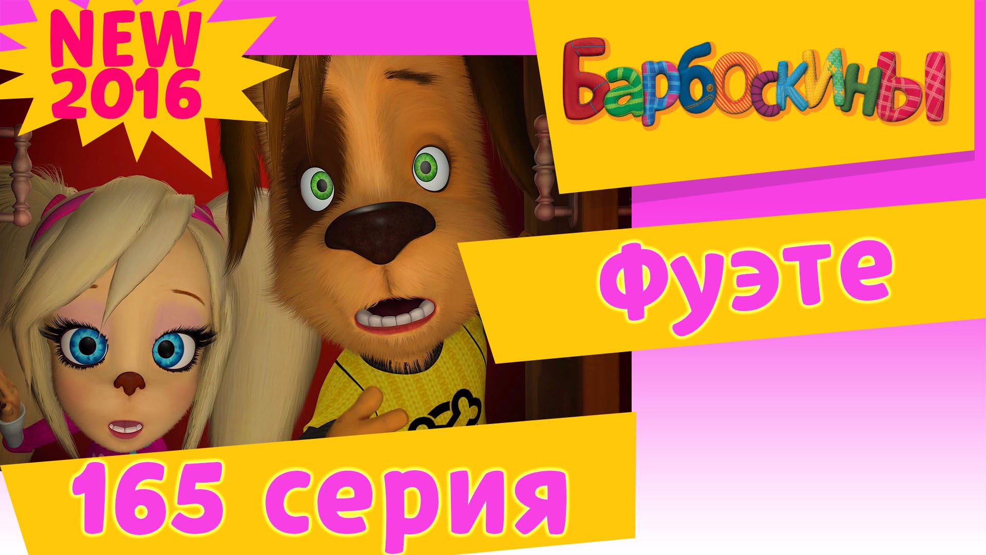 Barboskiny-165-seriya.-Fuete.-Novye-serii-2016-goda