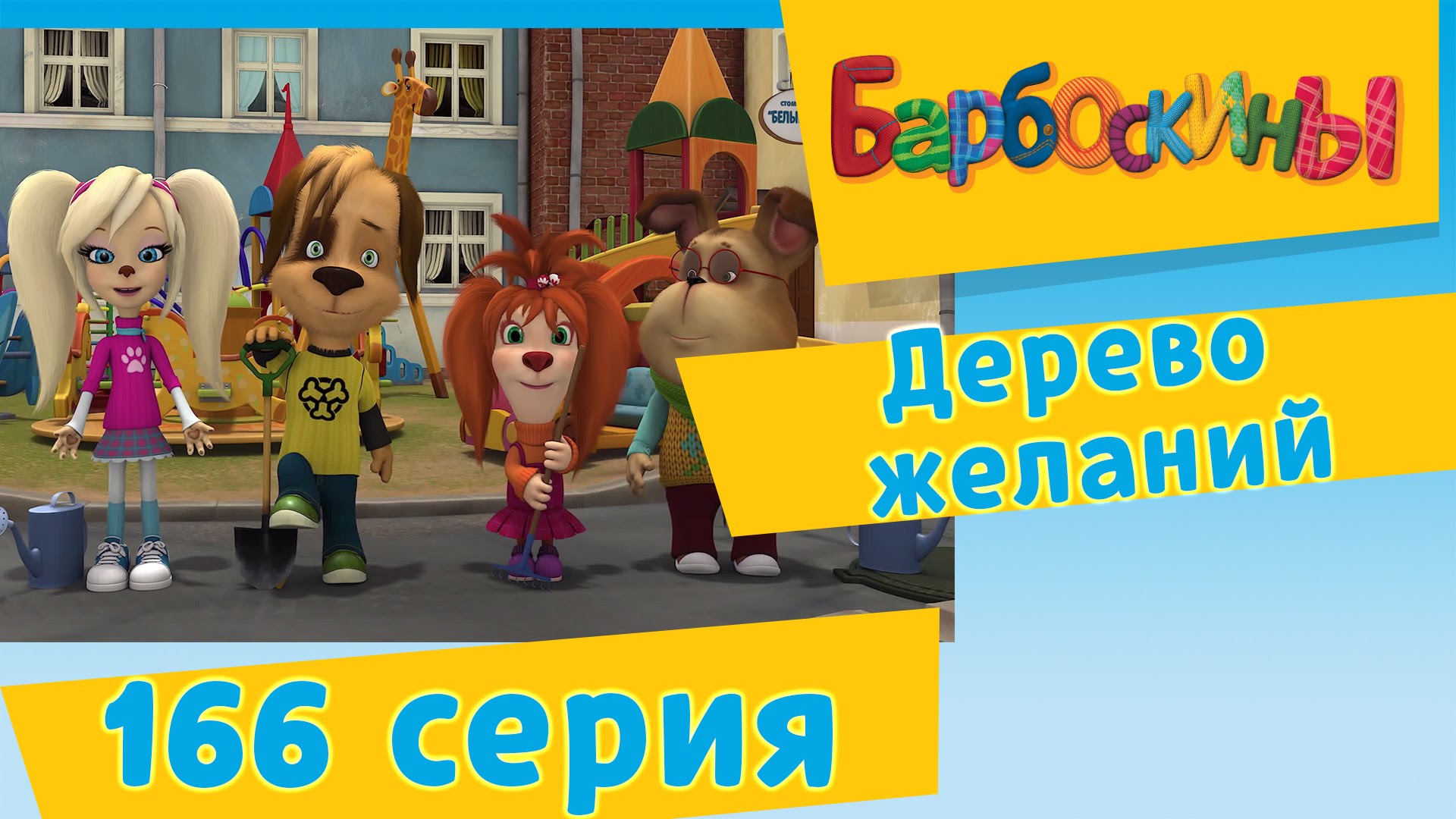 Barboskiny-166-seriya.-Derevo-zhelanij