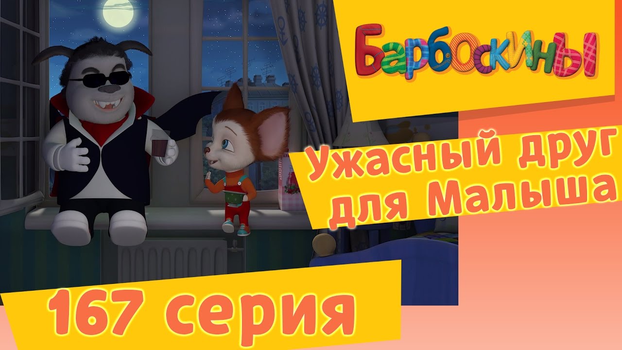 Barboskiny-167-seriya.-Uzhasnyj-drug-Malysha.-Premera-novoj-serii