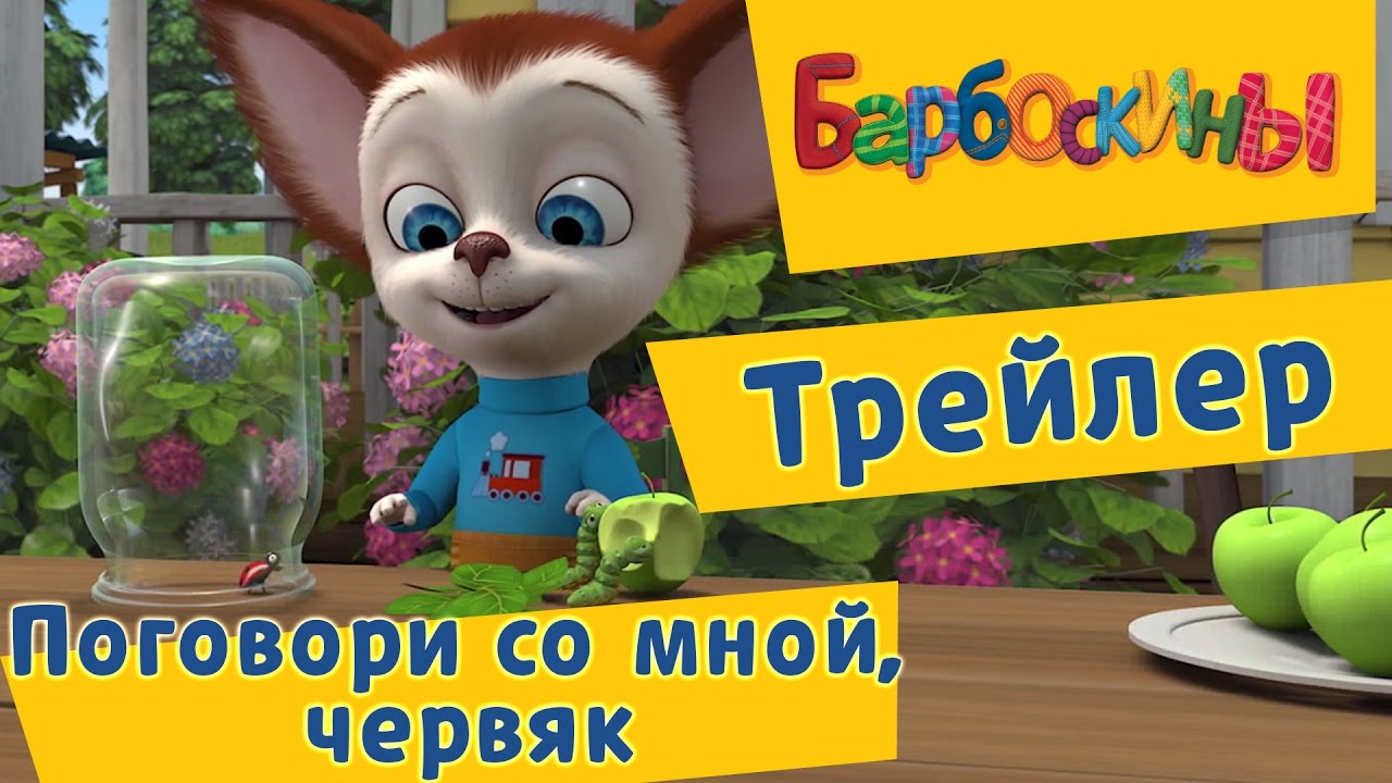 Barboskiny-169-seriya.-Pogovori-so-mnoj-chervyak-Trejler