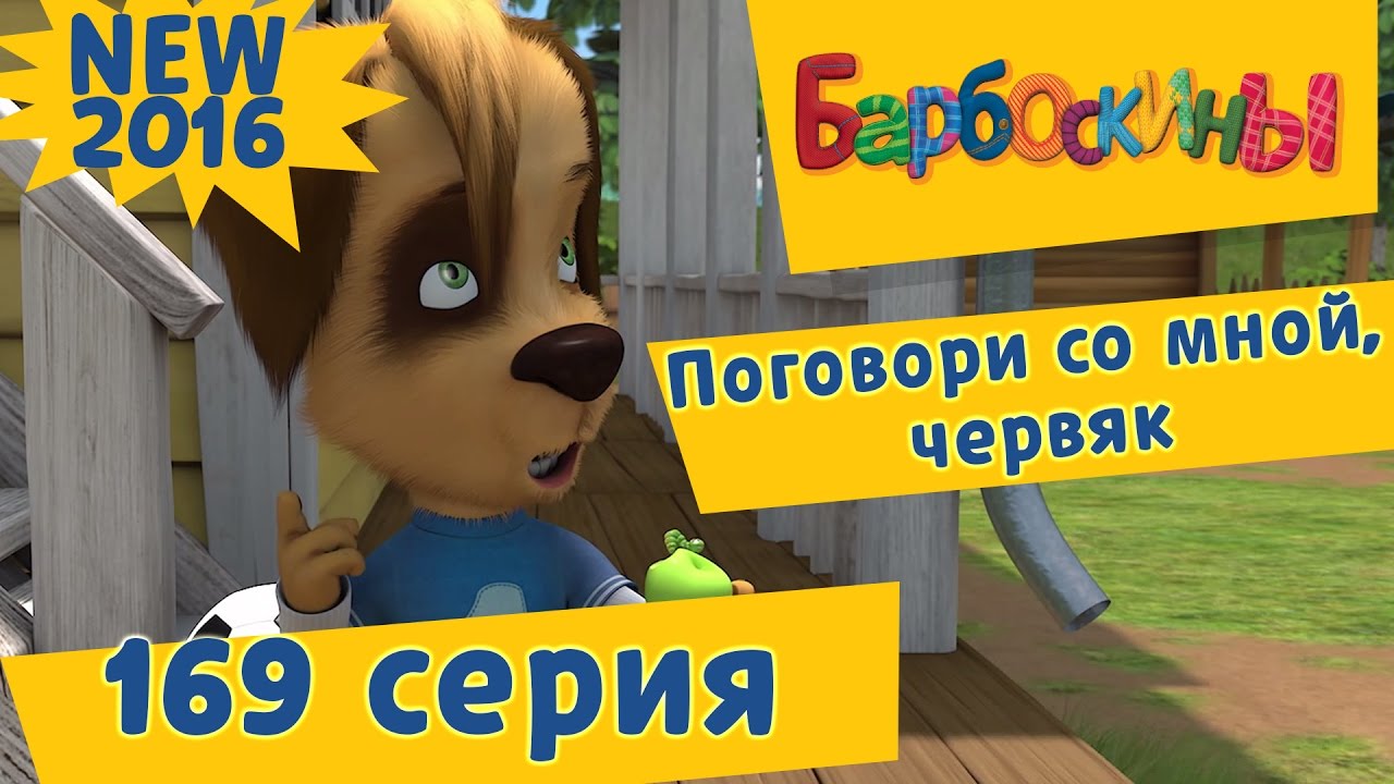 Barboskiny-169-seriya.-Pogovori-so-mnoj-chervyak.-Novye-serii