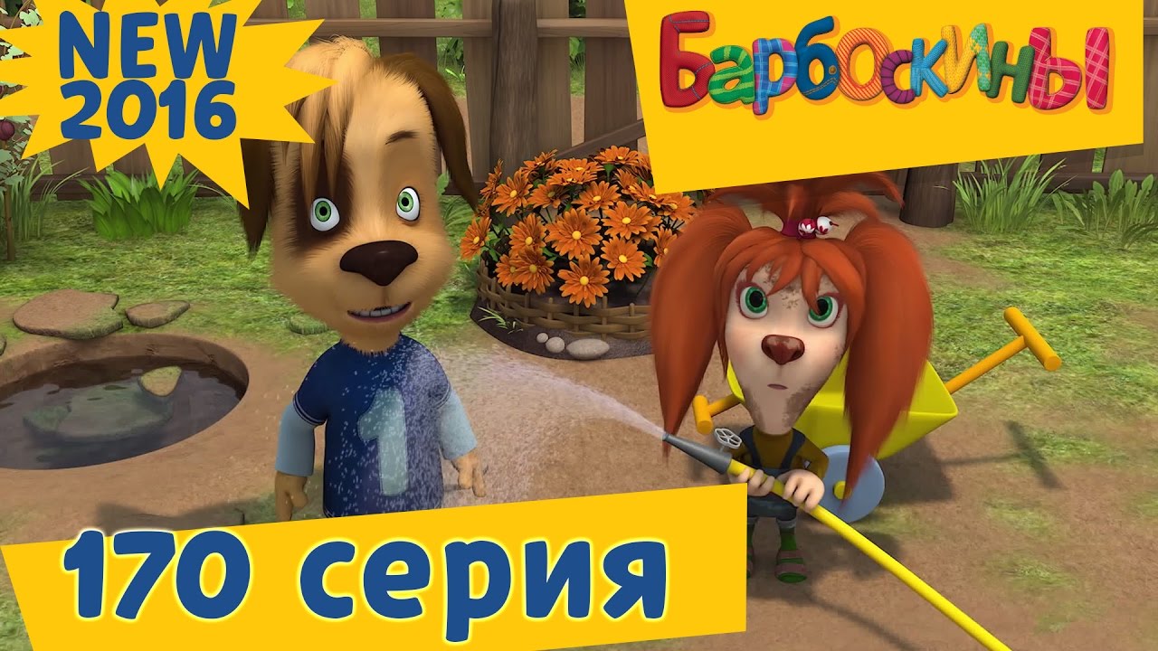 Barboskiny-170-seriya.-Bolshie-Vyhodnye.-Novye-serii