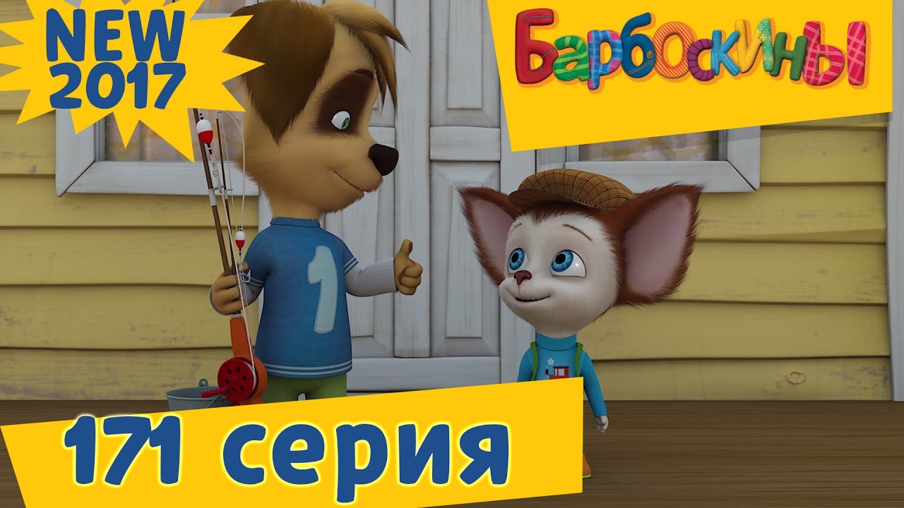 Barboskiny-171-seriya.-Glavnoe-terpenie.-Novaya-seriya-Premera