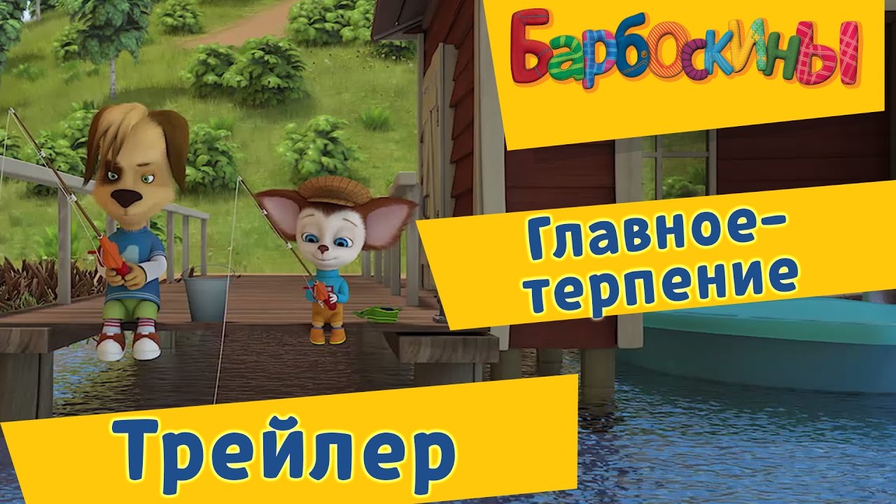 Barboskiny-171-seriya.-Glavnoe-terpenie.-Trejler