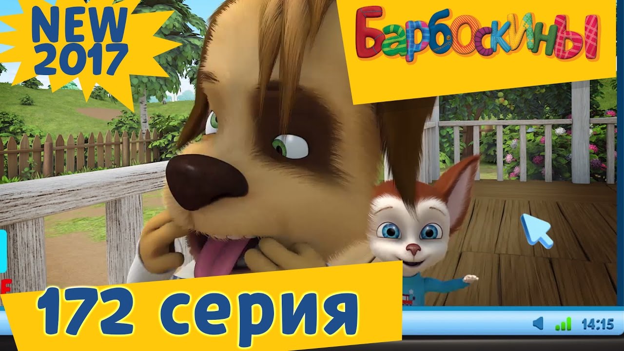 Barboskiny-172-seriya.-Dubl-TSypa.-Novaya-seriya-Premera