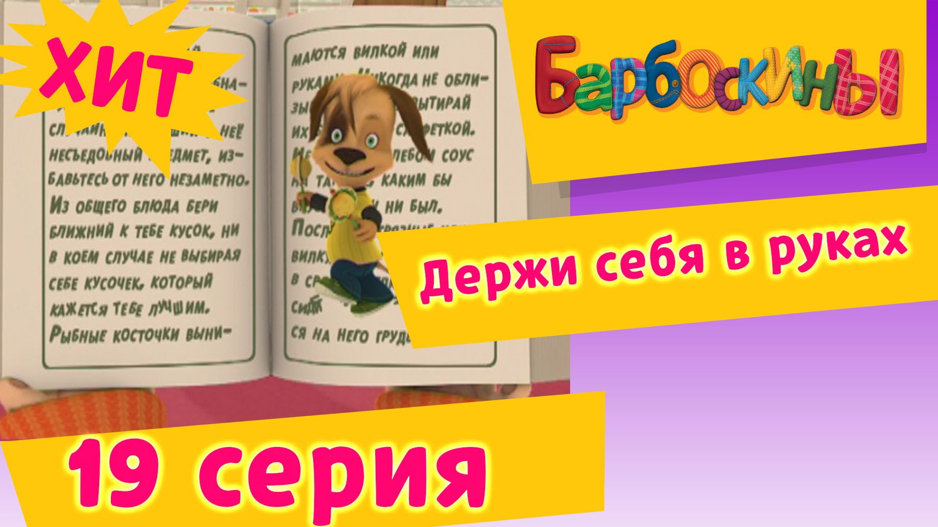 Barboskiny-19-Seriya.-Derzhi-sebya-v-rukah-multfilm