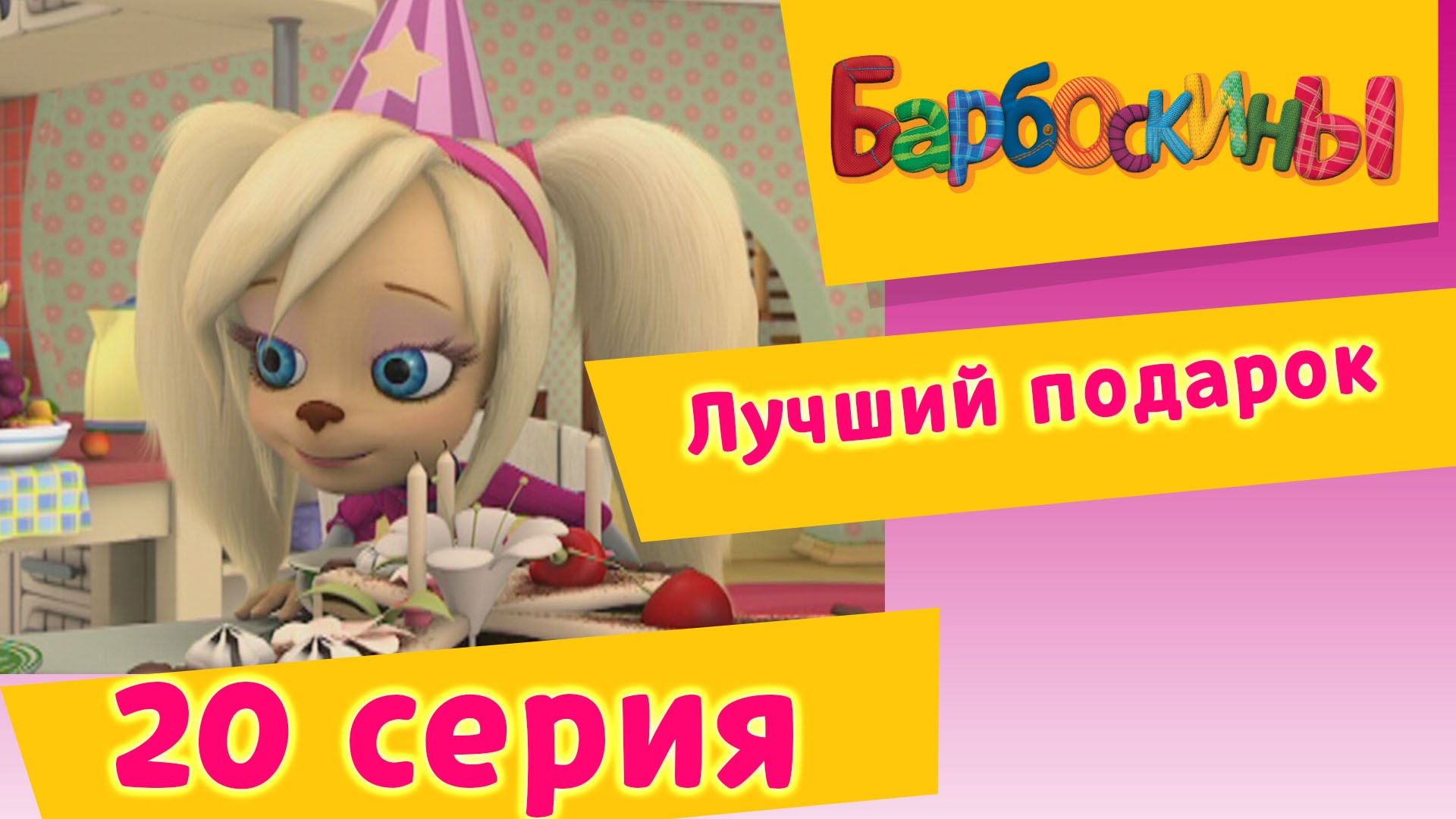 Barboskiny-20-Seriya.-Luchshij-podarok-multfilm