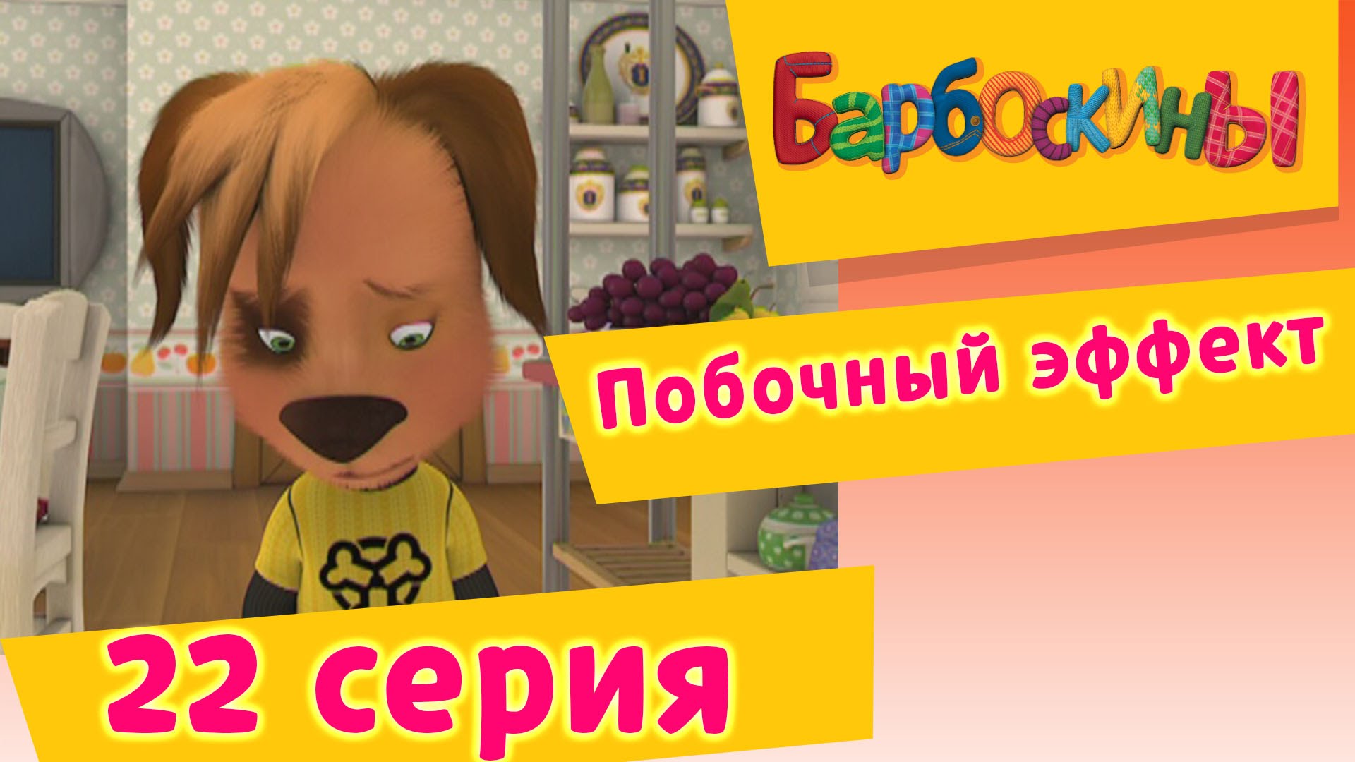 Barboskiny-22-Seriya.-Pobochnyj-effekt-multfilm