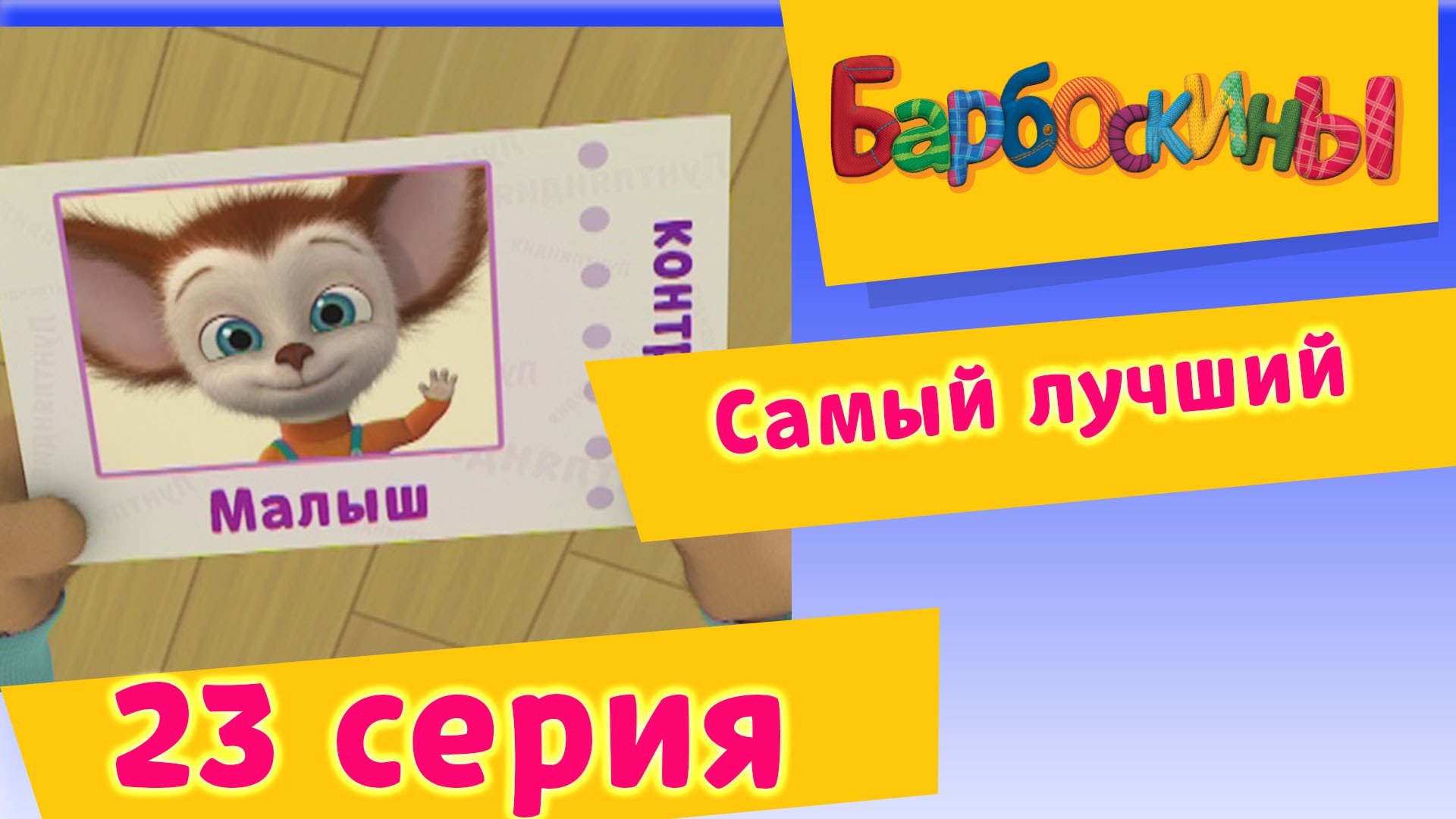 Barboskiny-23-Seriya.-Samyj-luchshij-multfilm