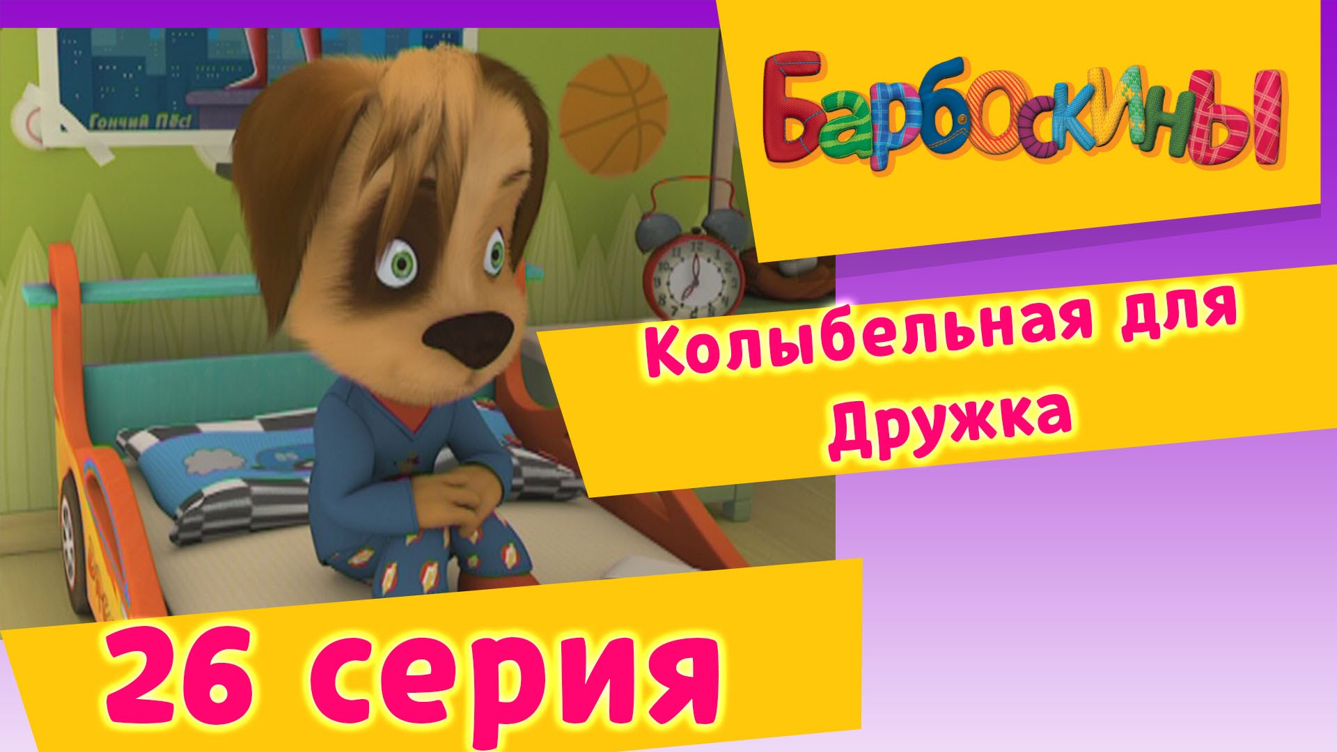 Barboskiny-26-Seriya.-Kolybelnaya-dlya-Druzhka-multfilm