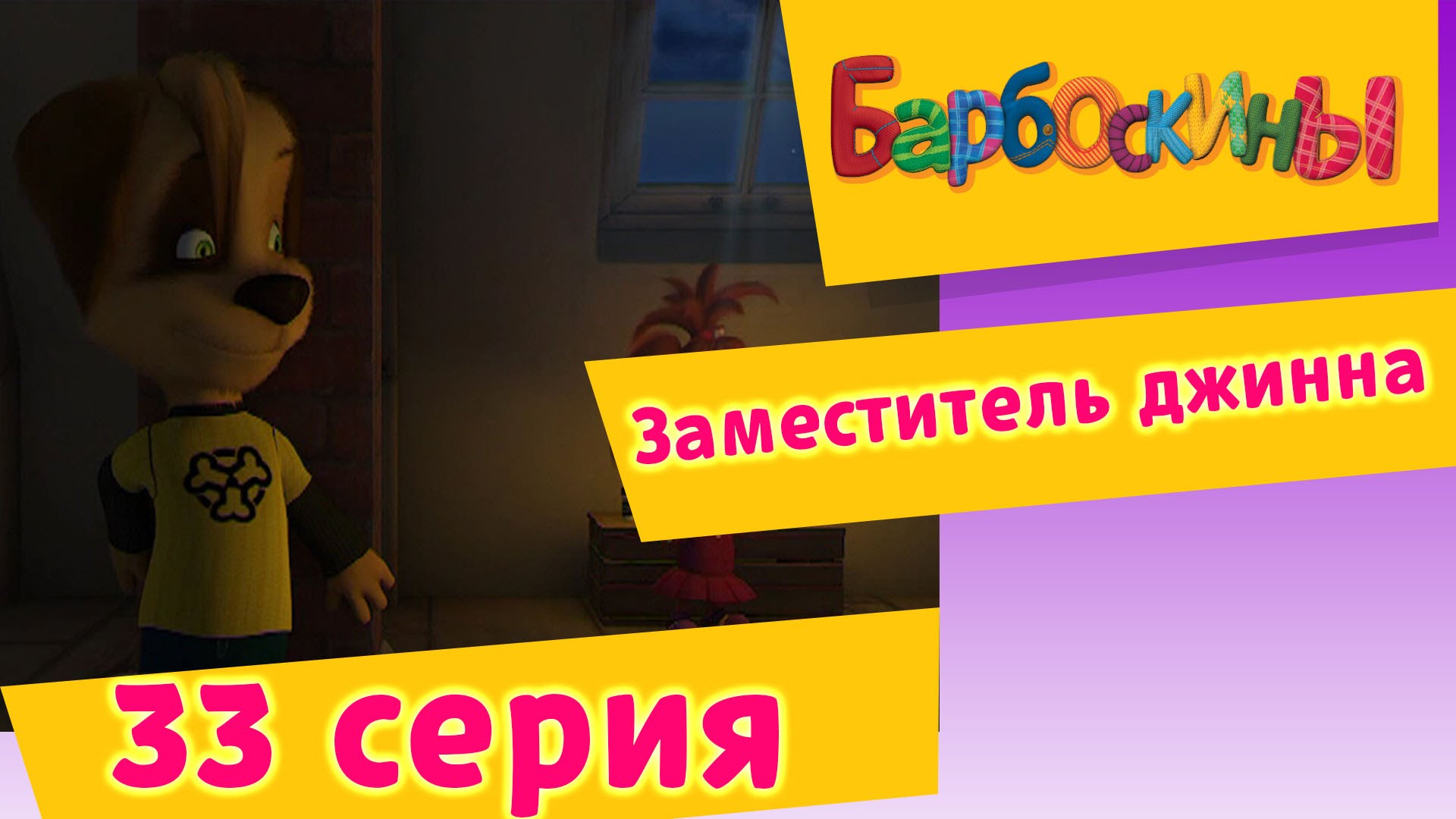 Barboskiny-33-Seriya.-Zamestitel-dzhinna-multfilm