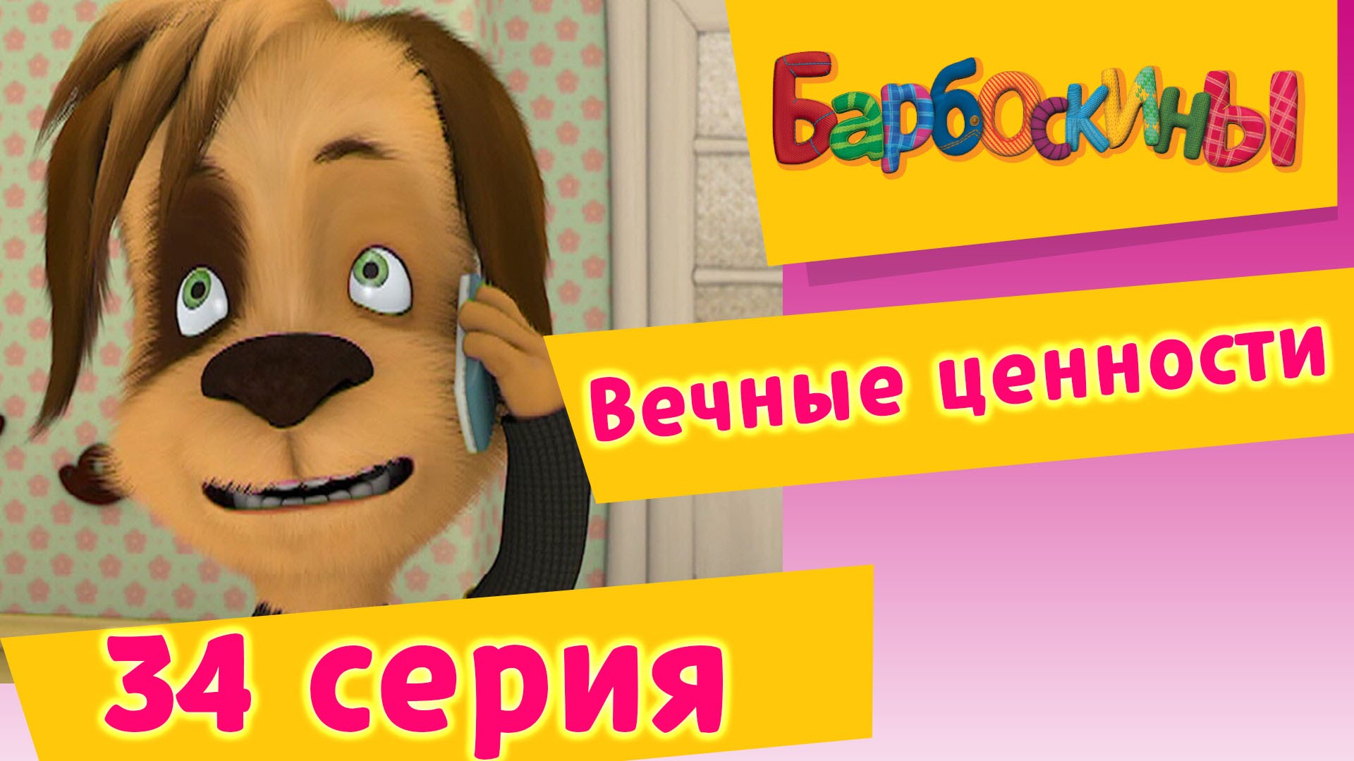 Barboskiny-34-Seriya.-Vechnye-tsennosti-multfilm